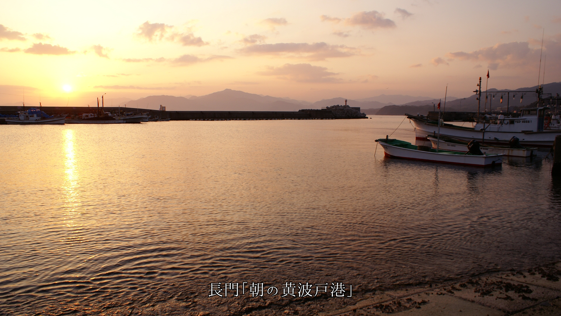 各地の港と船の出入り 今日も無事で それぞれの役目を果たして