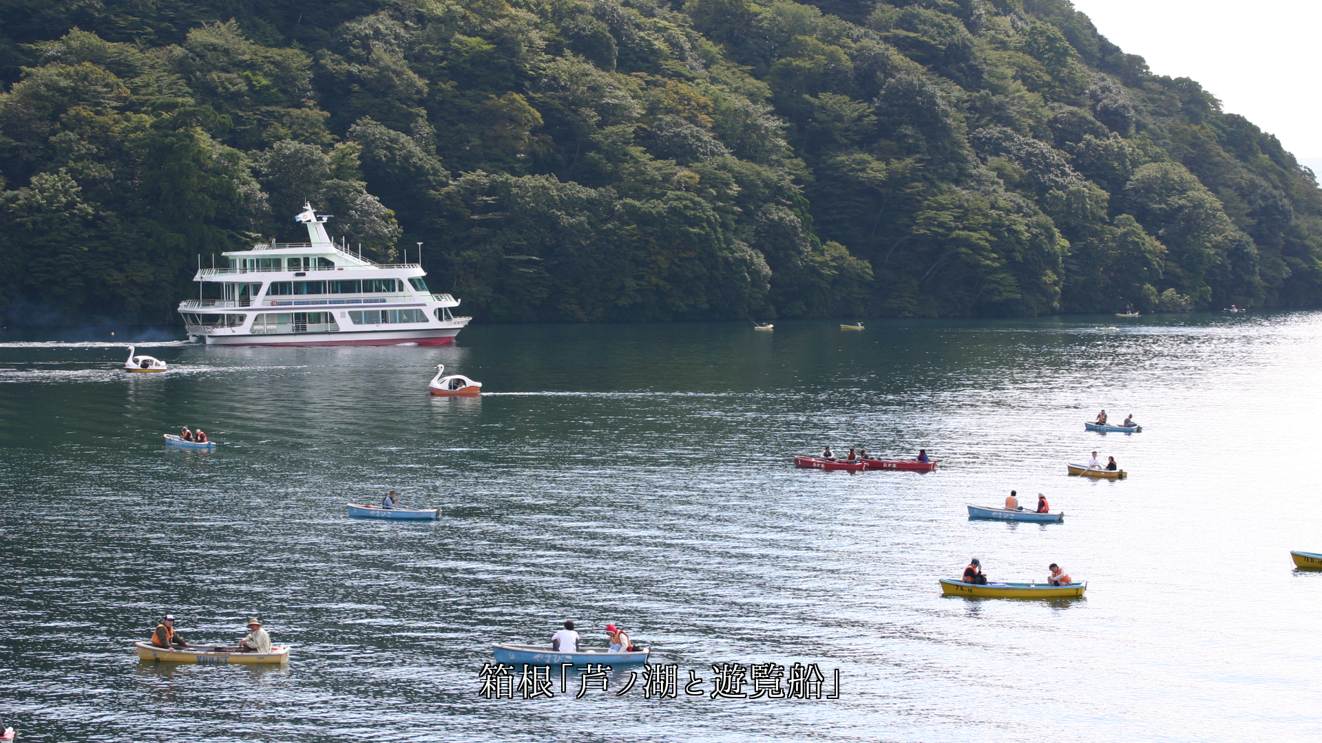 各地の港と船の出入り 今日も無事で それぞれの役目を果たして