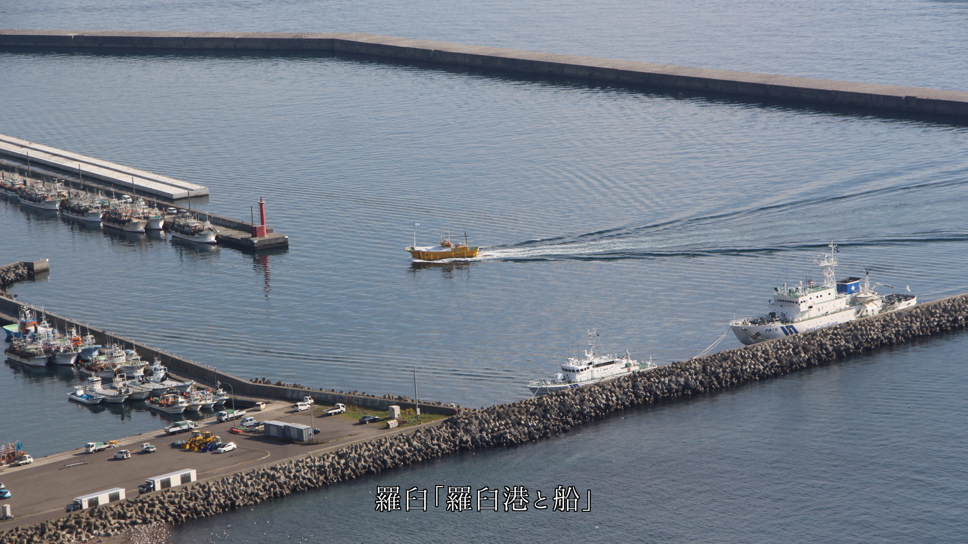 各地の港と船の出入り 今日も無事で それぞれの役目を果たして