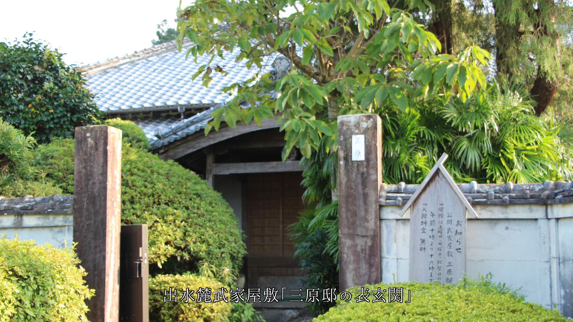 江戸時代の風格を示す 各地の武家屋敷 表玄関と部屋にも歴史がある