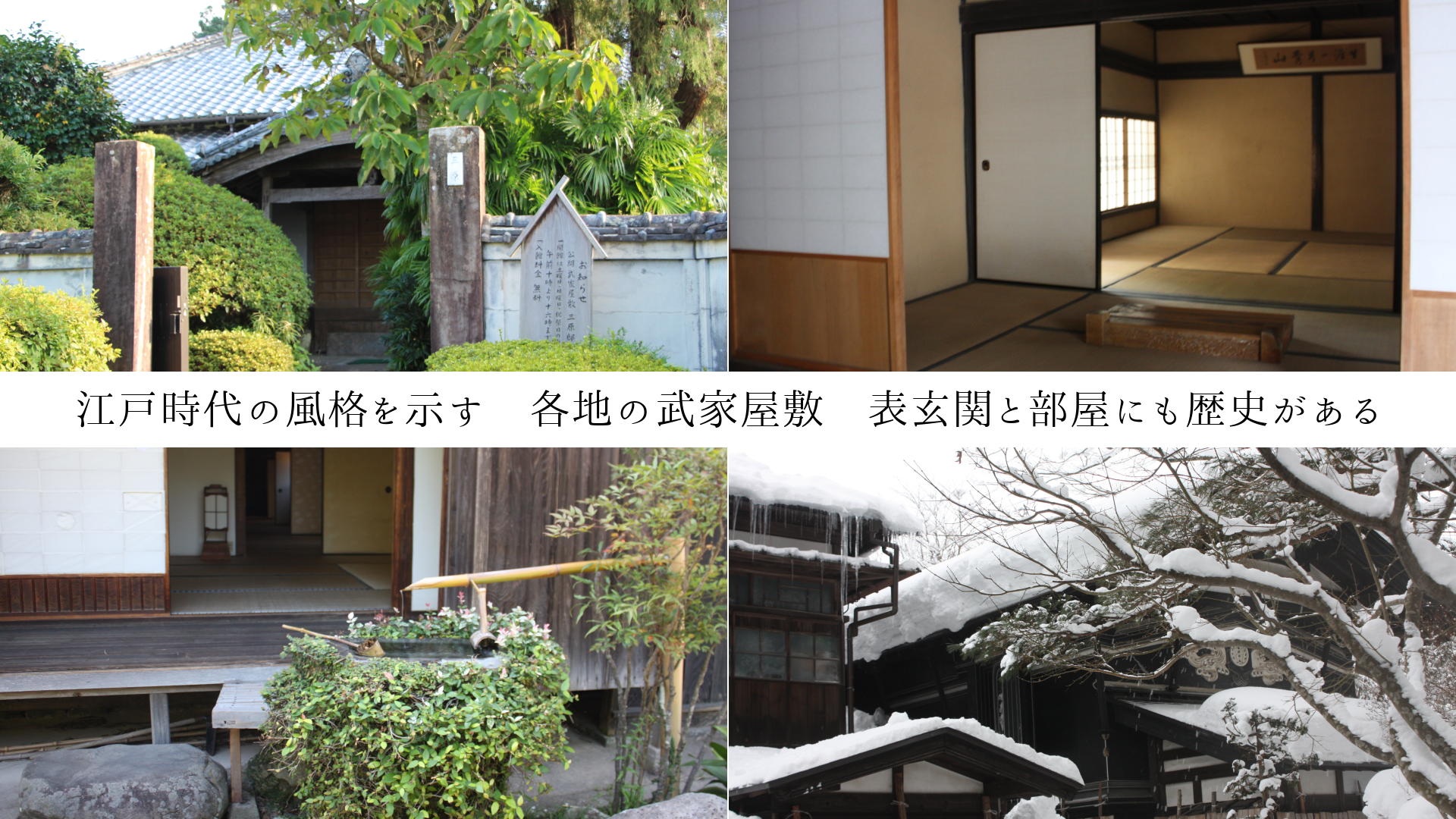 江戸時代の風格を示す 各地の武家屋敷 表玄関と部屋にも歴史がある