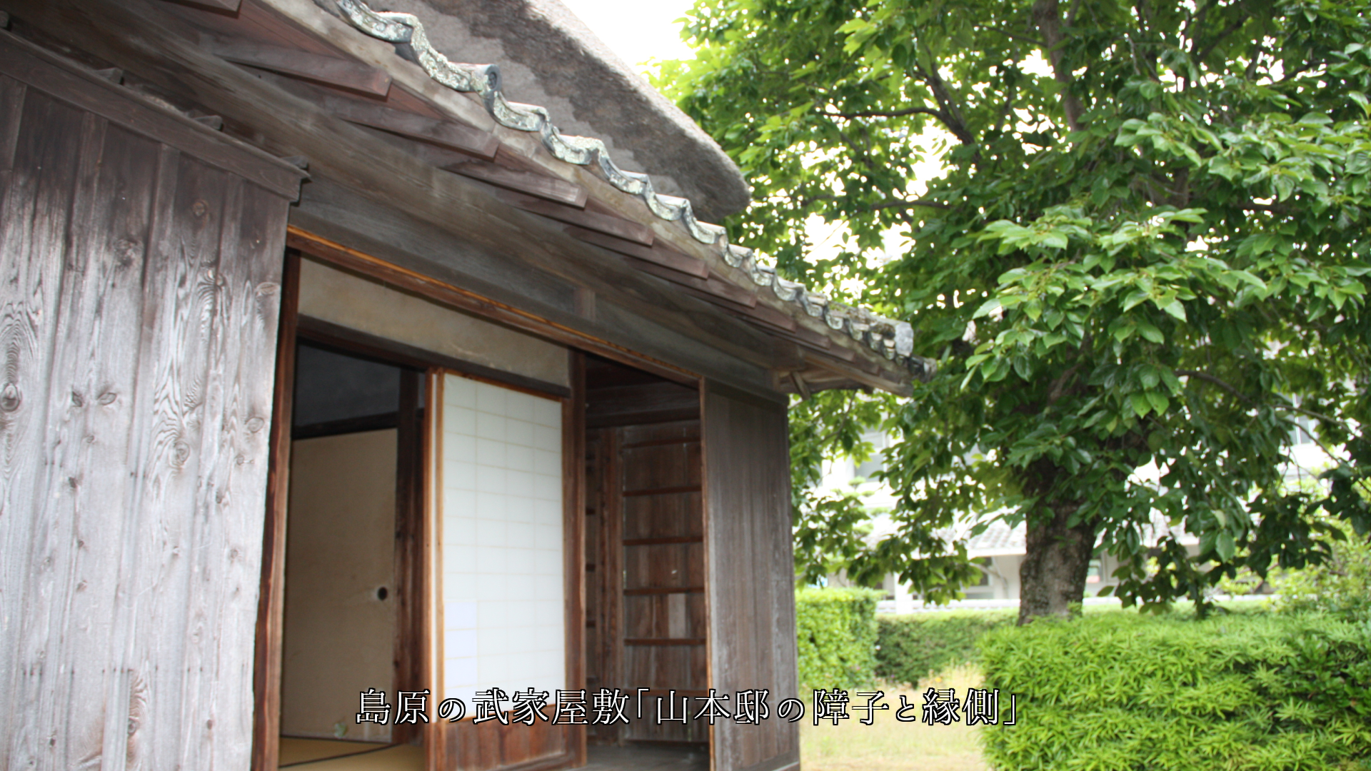 各地の武家屋敷 今も風土に根ざした風格が 漂い伝わってくる