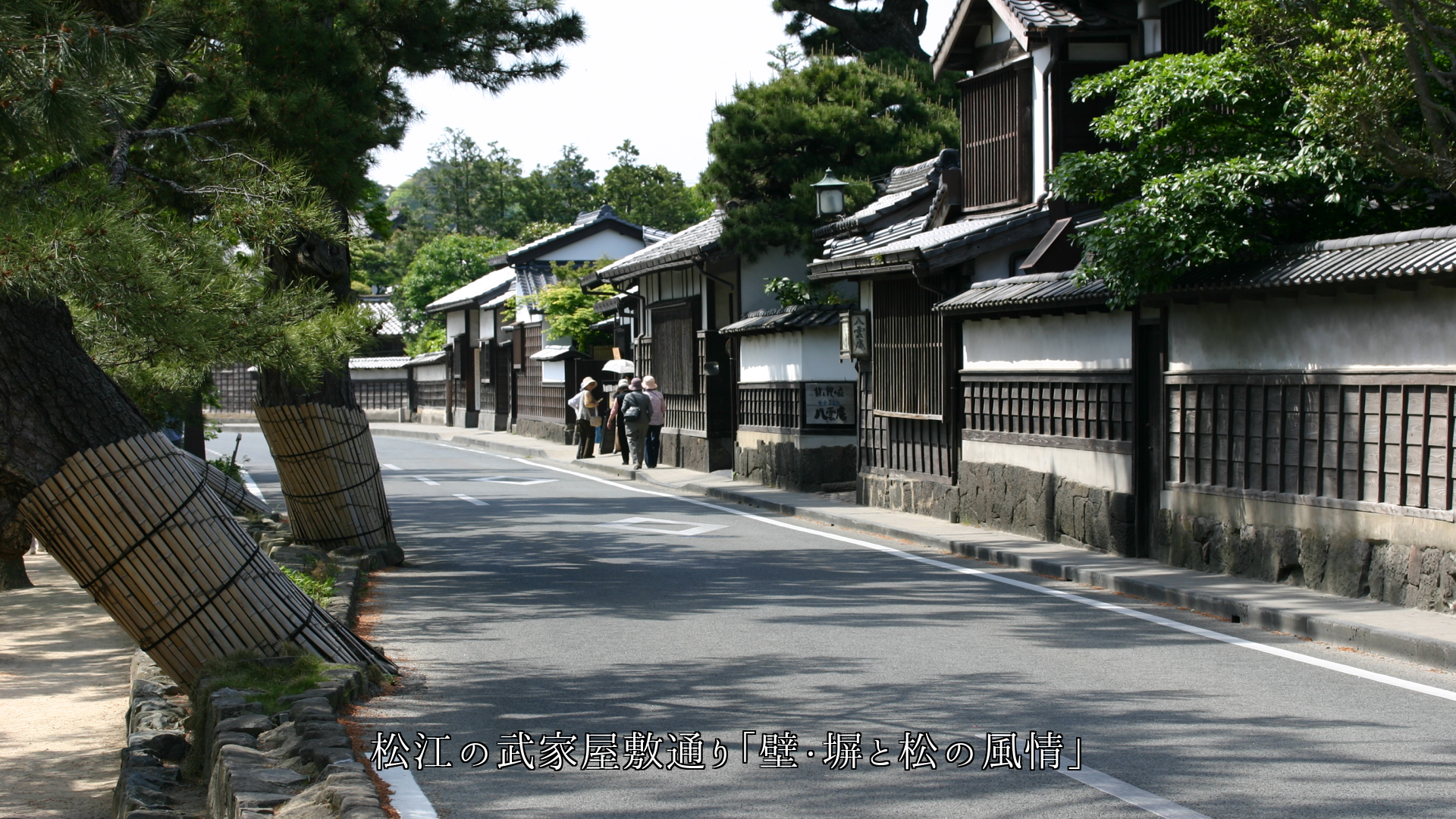 各地の武家屋敷 今も風土に根ざした風格が 漂い伝わってくる