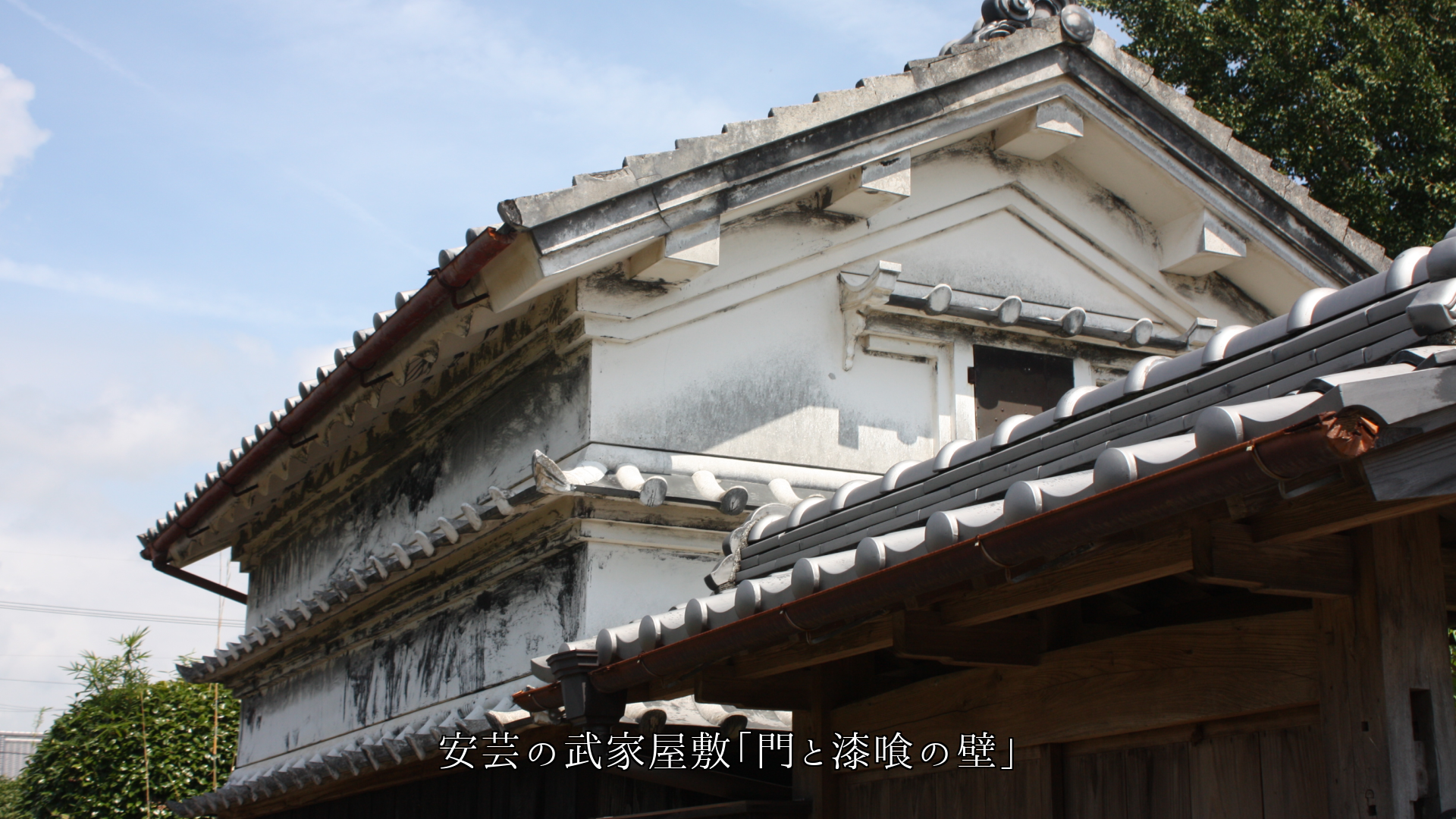 各地の武家屋敷 今も風土に根ざした風格が 漂い伝わってくる