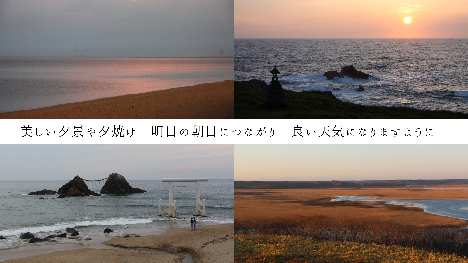 美しい夕景や夕焼け 明日の朝日につながり 良い天気になりますように