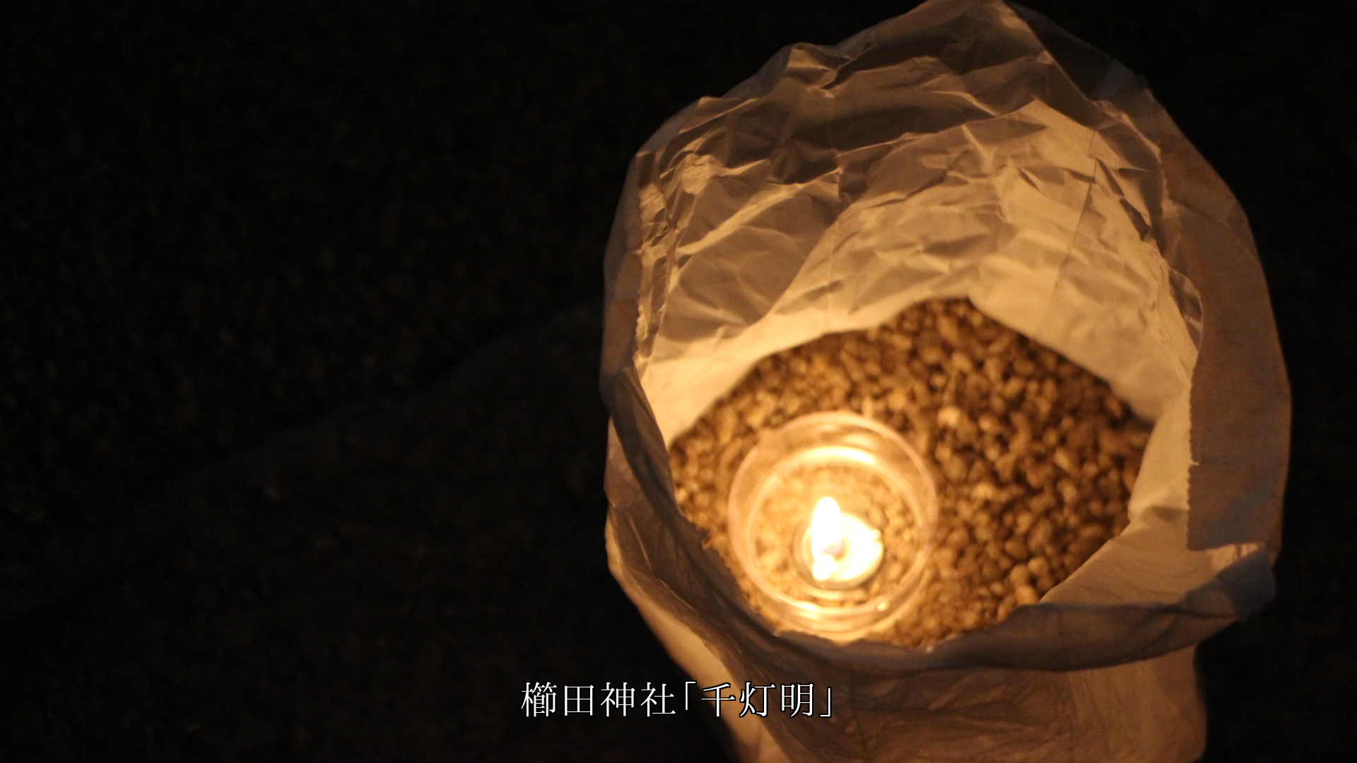 祭りと祈りの紙灯籠 皆が幸せにと 灯が瞬いている 今も未来も