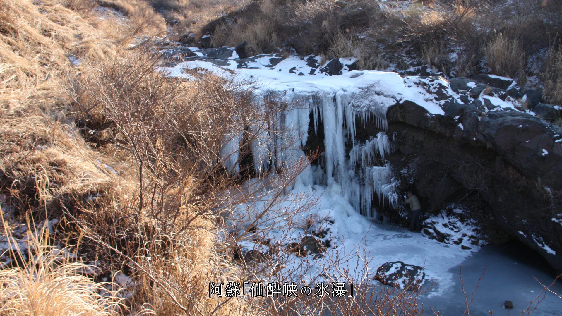 氷結した各地の滝 わずかな水の流れも 伴っている 春を待とう