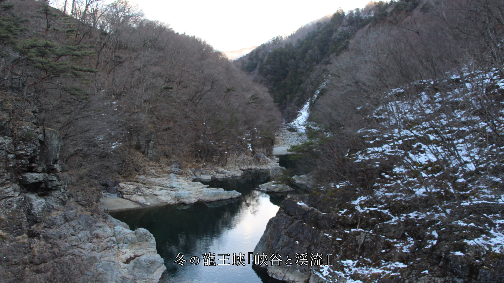 季節が織りなす 山峡や谷間の渓流 流れ続けて 景観を創る
