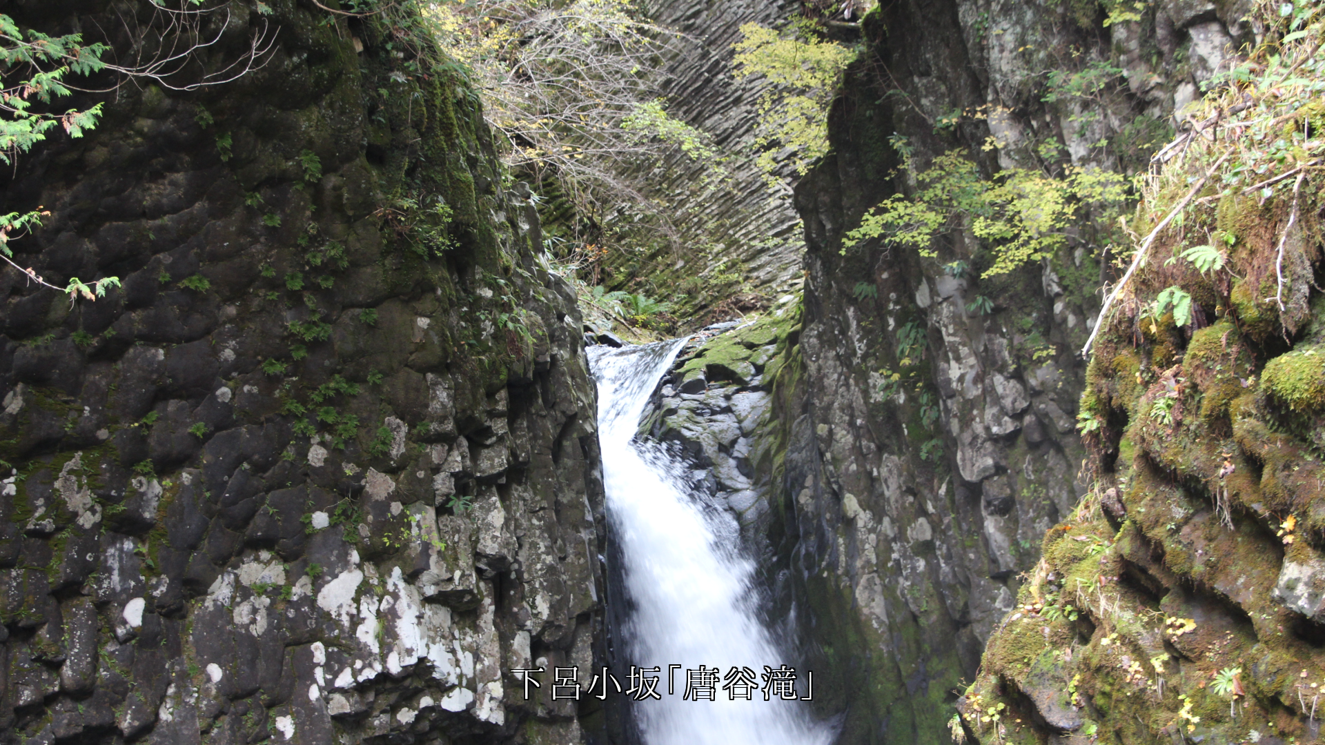 マグマの歴史を語る 柱状節理の岩壁と滝 時空を越えた絆がある