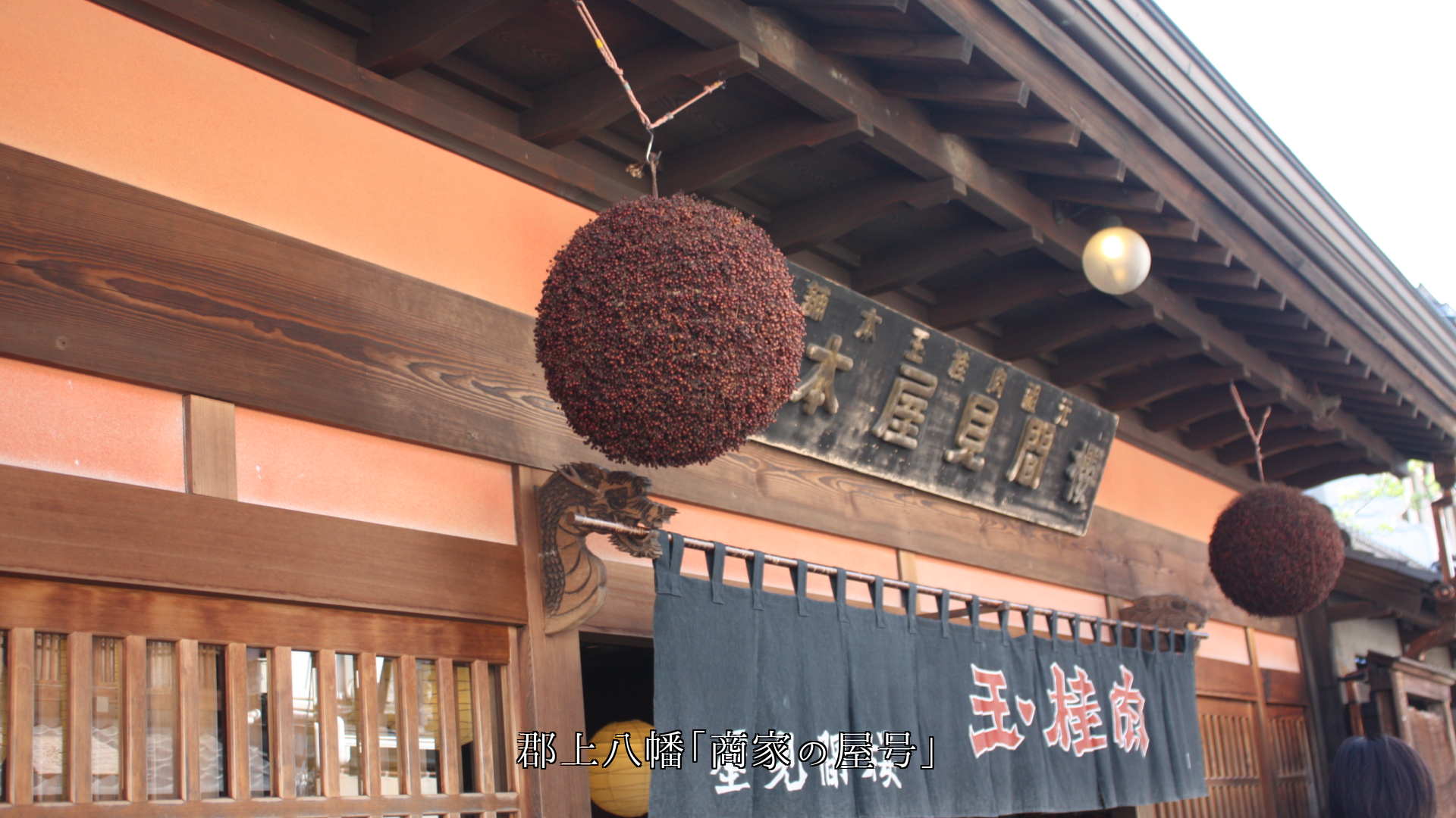 各地の商家町の屋号や表示 情緒を豊かにし 伝統を守っている