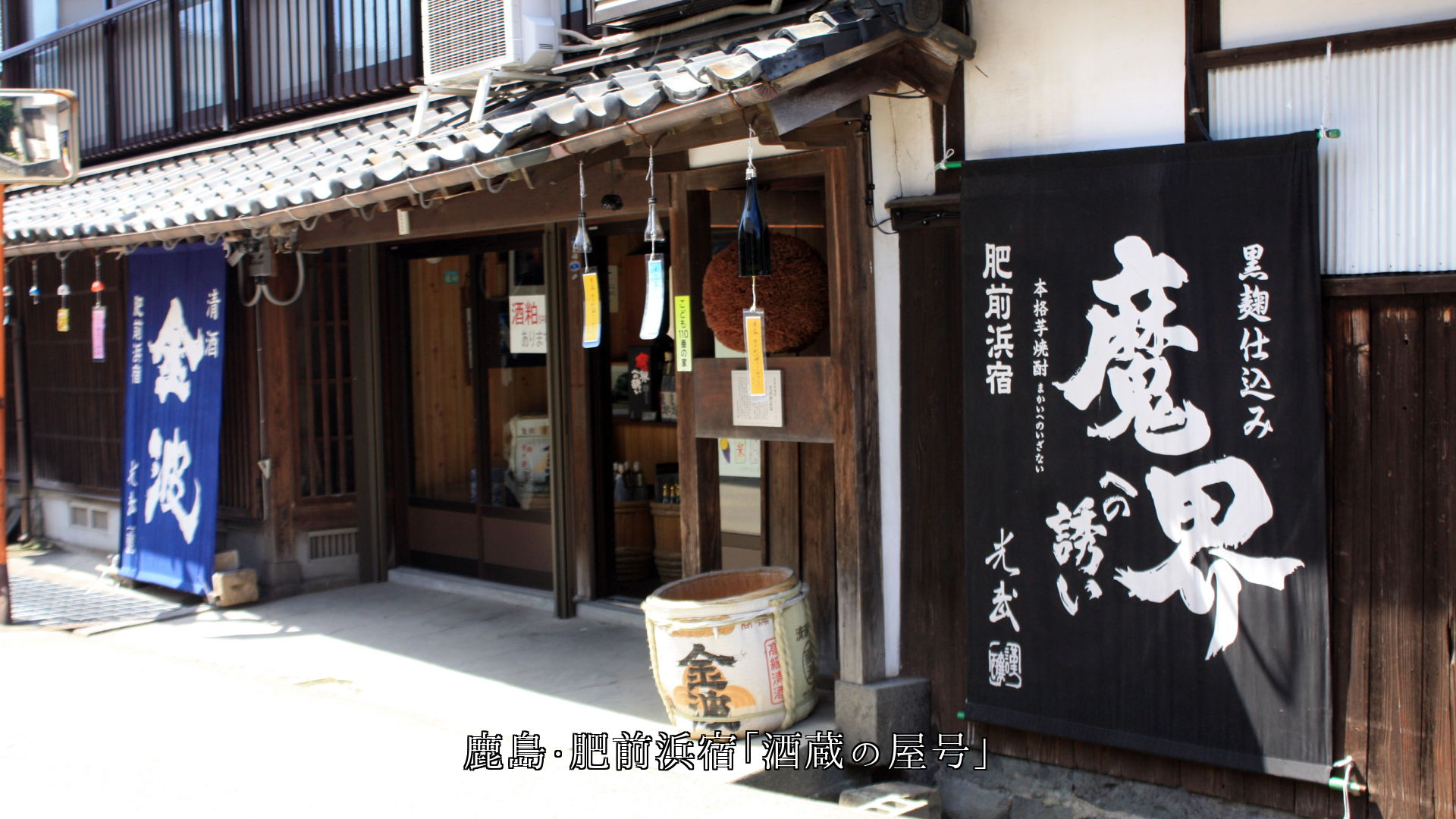 各地の商家町の屋号や表示 情緒を豊かにし 伝統を守っている