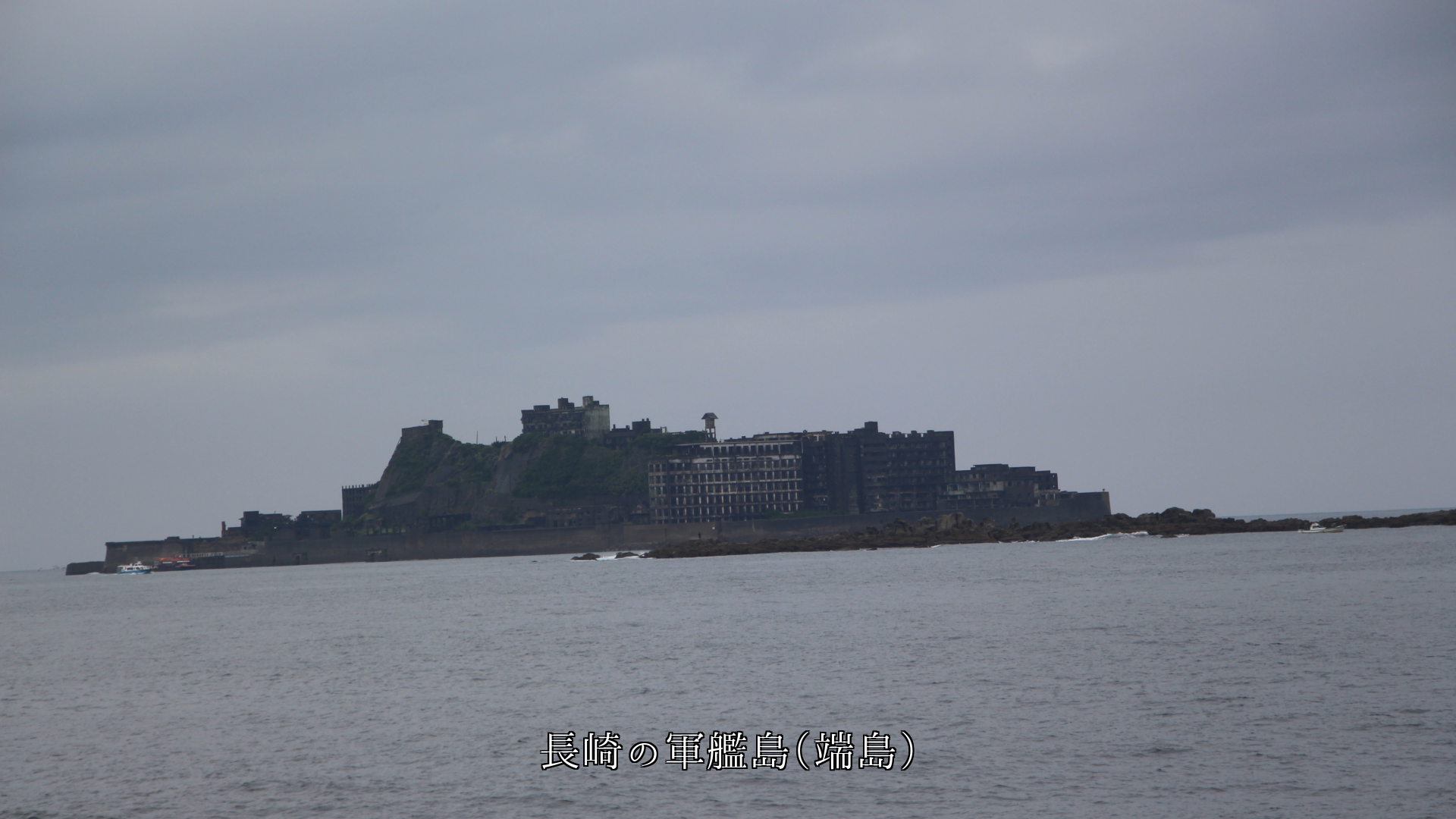 各地の軍艦岩と長崎の軍艦島 今は平和を願っている これからも