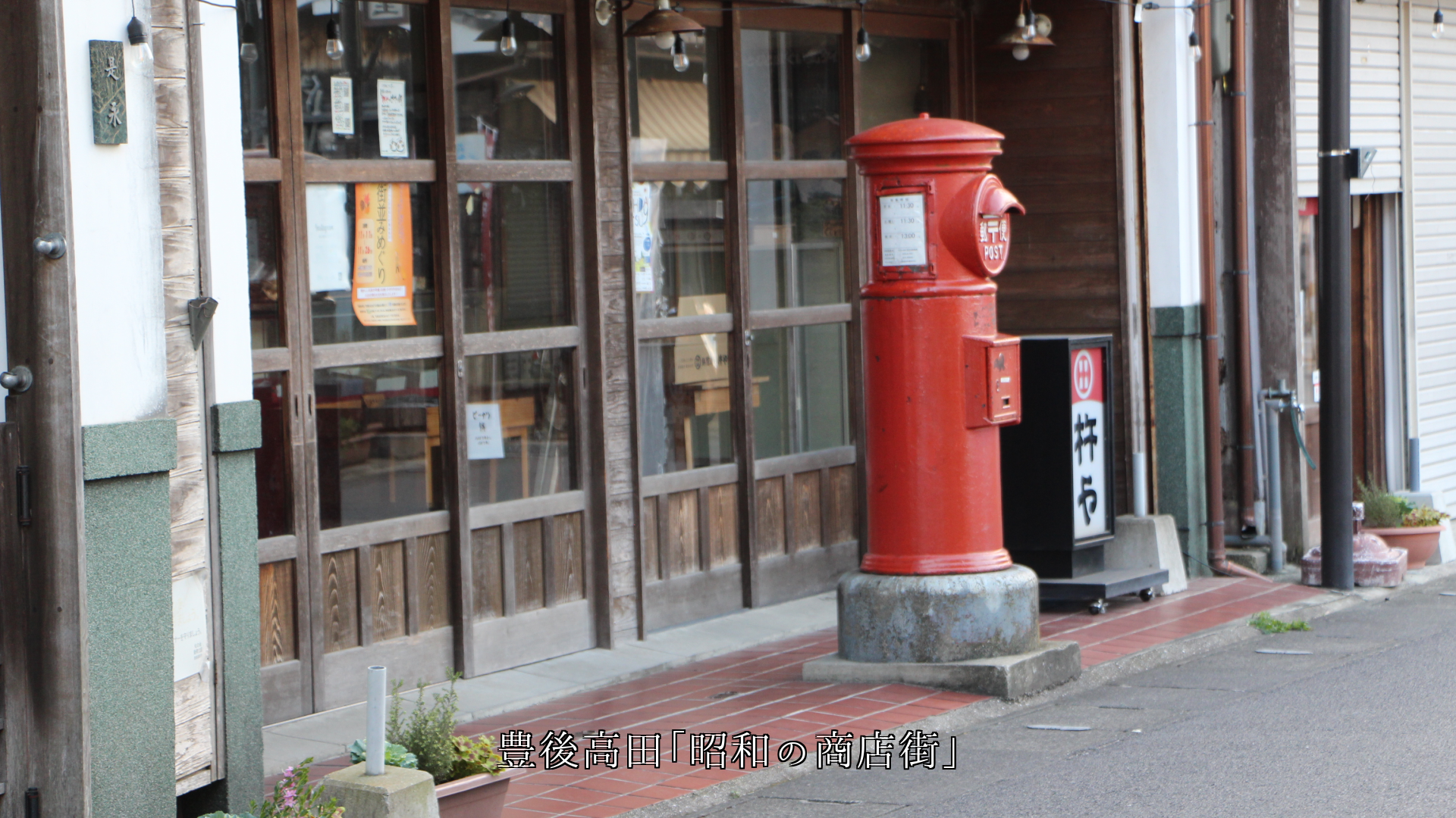懐かしい情緒の町並み そして居間や台所の生活用具 心に生きている