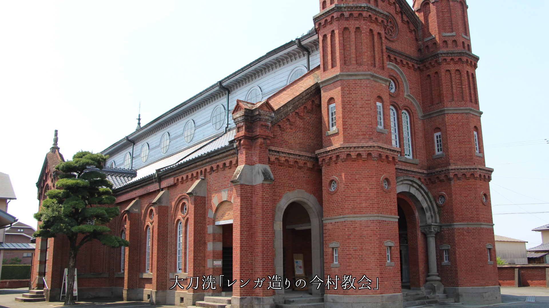 各地の煉瓦造りの建物 それぞれ強くて しっかりと役目を果たしている