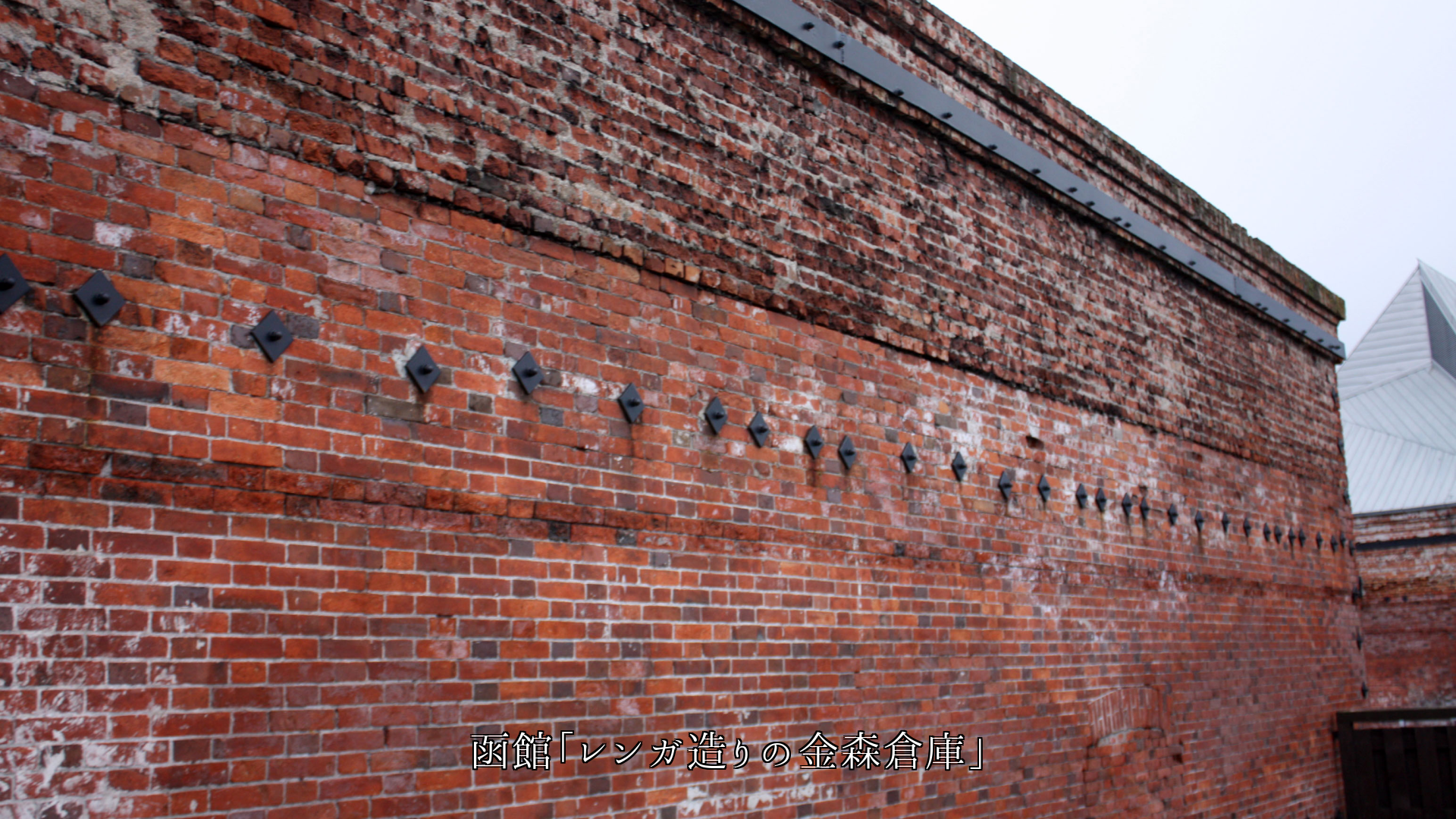 各地の煉瓦造りの建物 それぞれ強くて しっかりと役目を果たしている