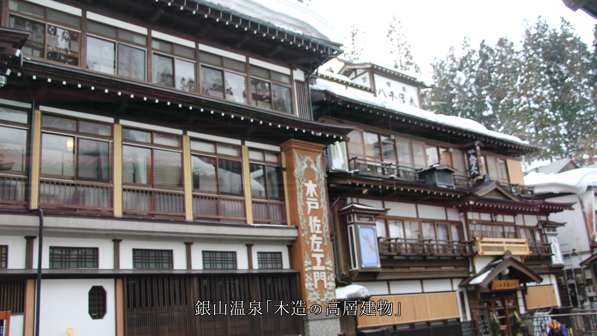 長い年月を経ても 強くて今に生きる 各地の木造建物 歴史と風情がある