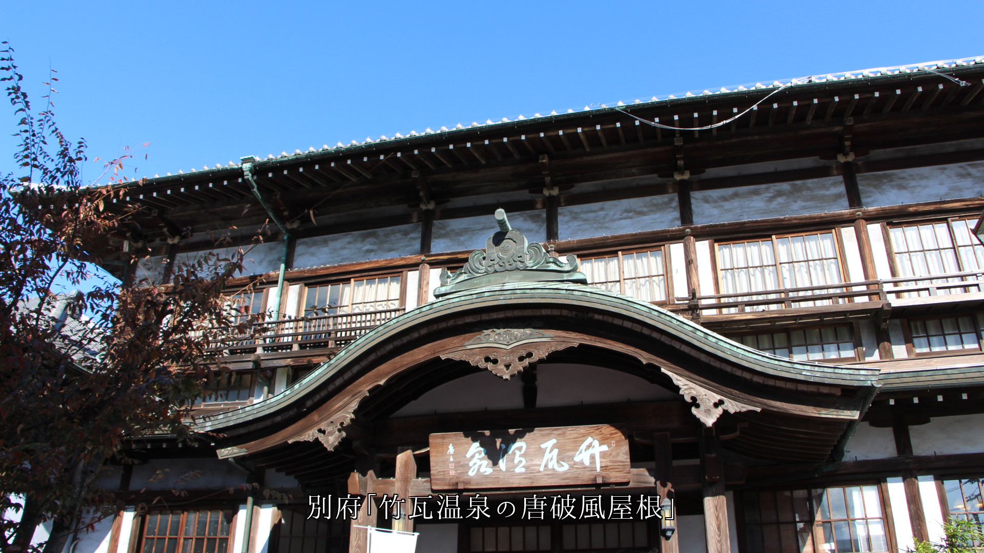 長い年月を経ても 強くて今に生きる 各地の木造建物 歴史と風情がある