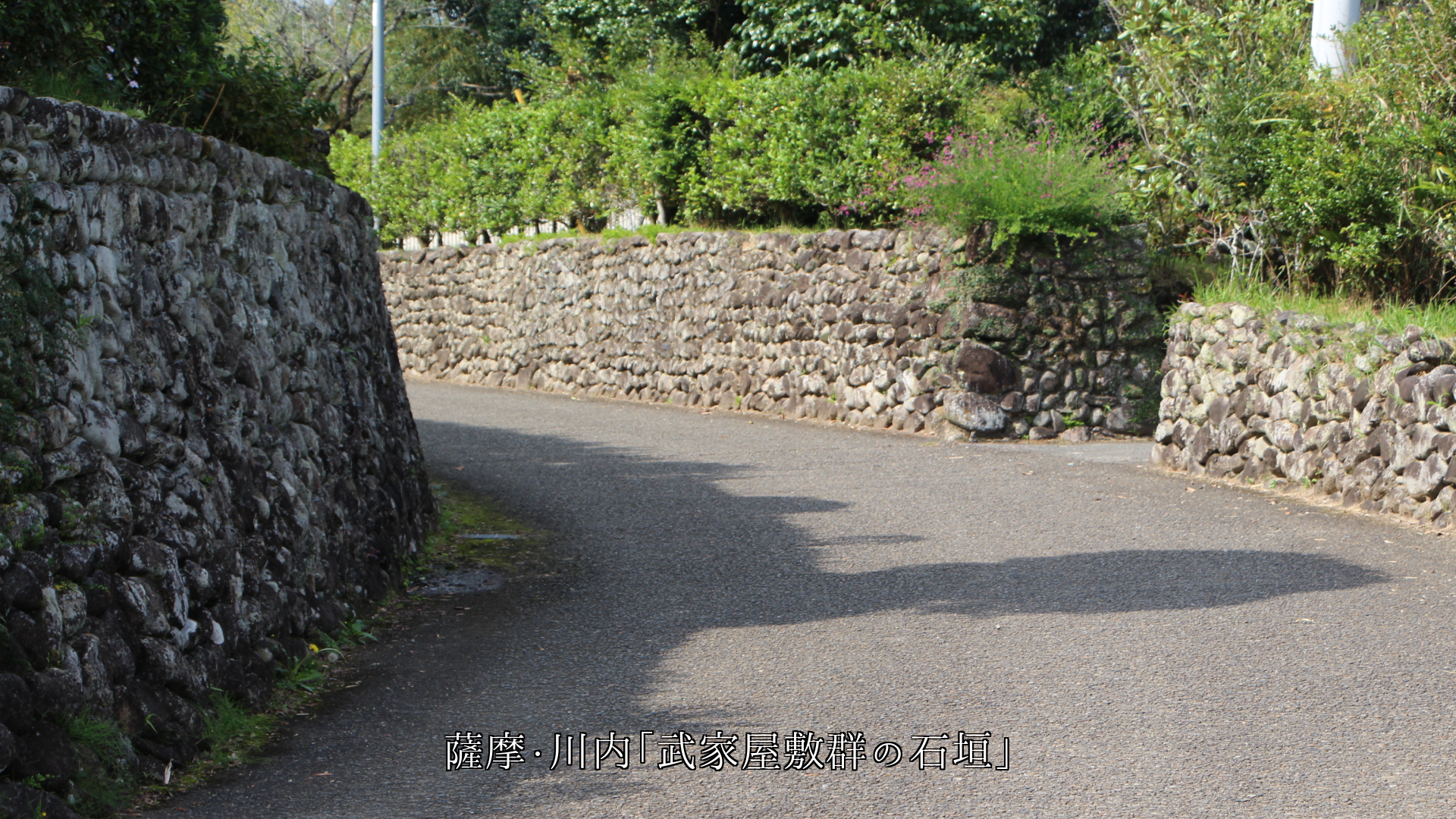 歴史ある建物を護って来た 各地の塀や石垣 力強い 文化も漂う