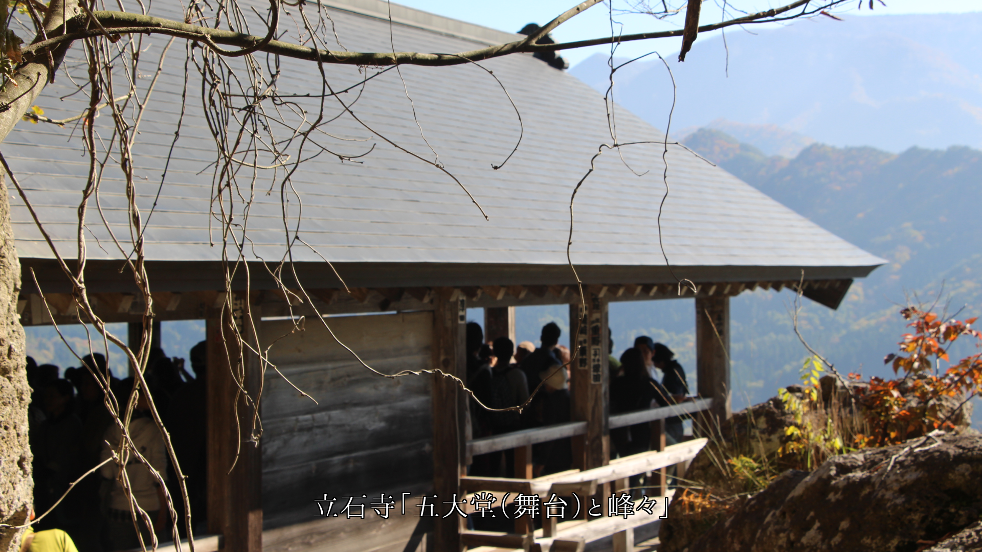 各地のお寺の舞台 人々は眺めを楽しみ 言葉を交わし友となる
