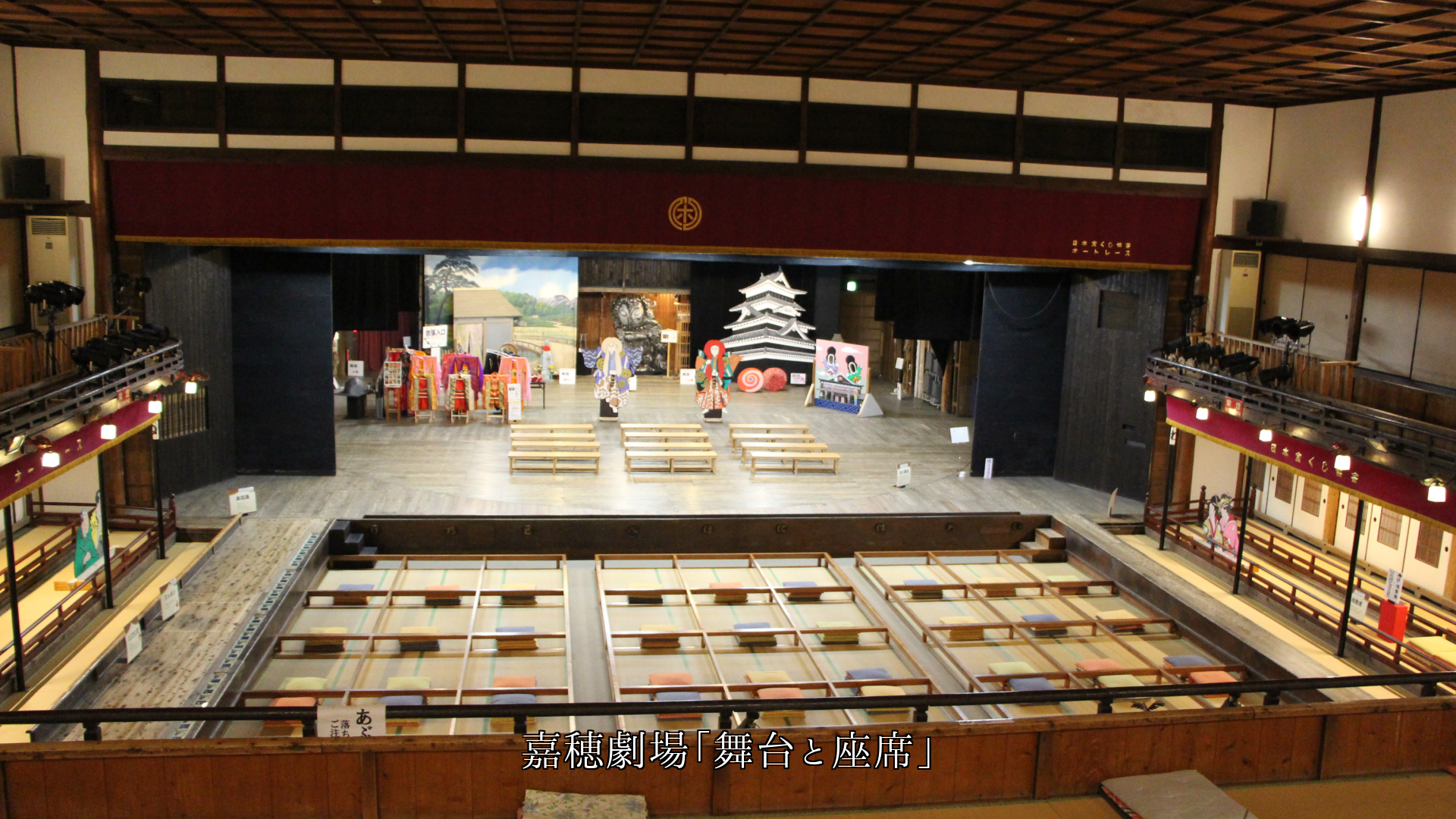 寺社や芝居劇場の舞台 日本の多様な文化と伝統を 守り継いでいる