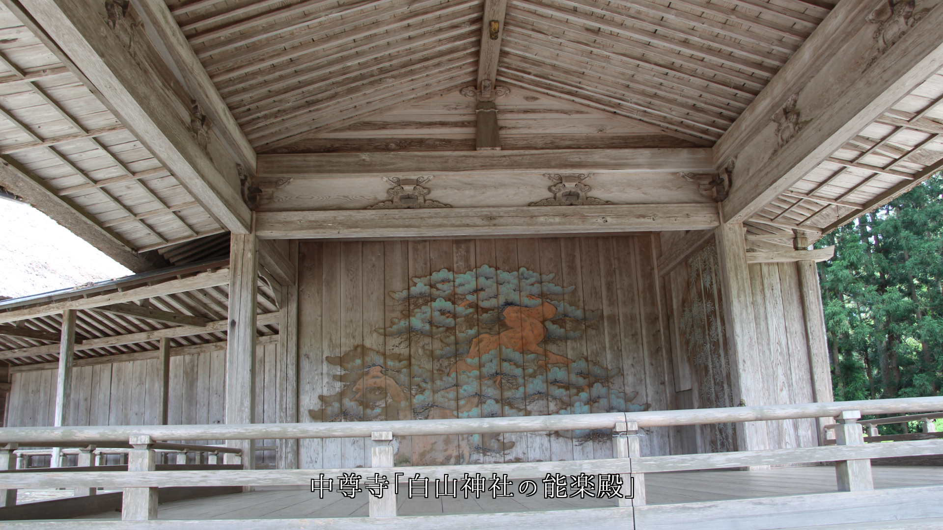 寺社や芝居劇場の舞台 日本の多様な文化と伝統を 守り継いでいる