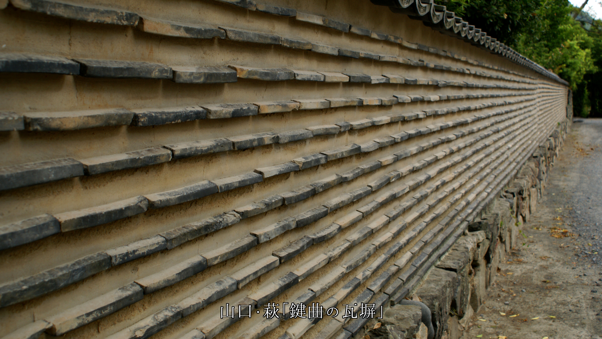 歴史や文化を語る 多様な塀たち それぞれ重厚さに満ちている