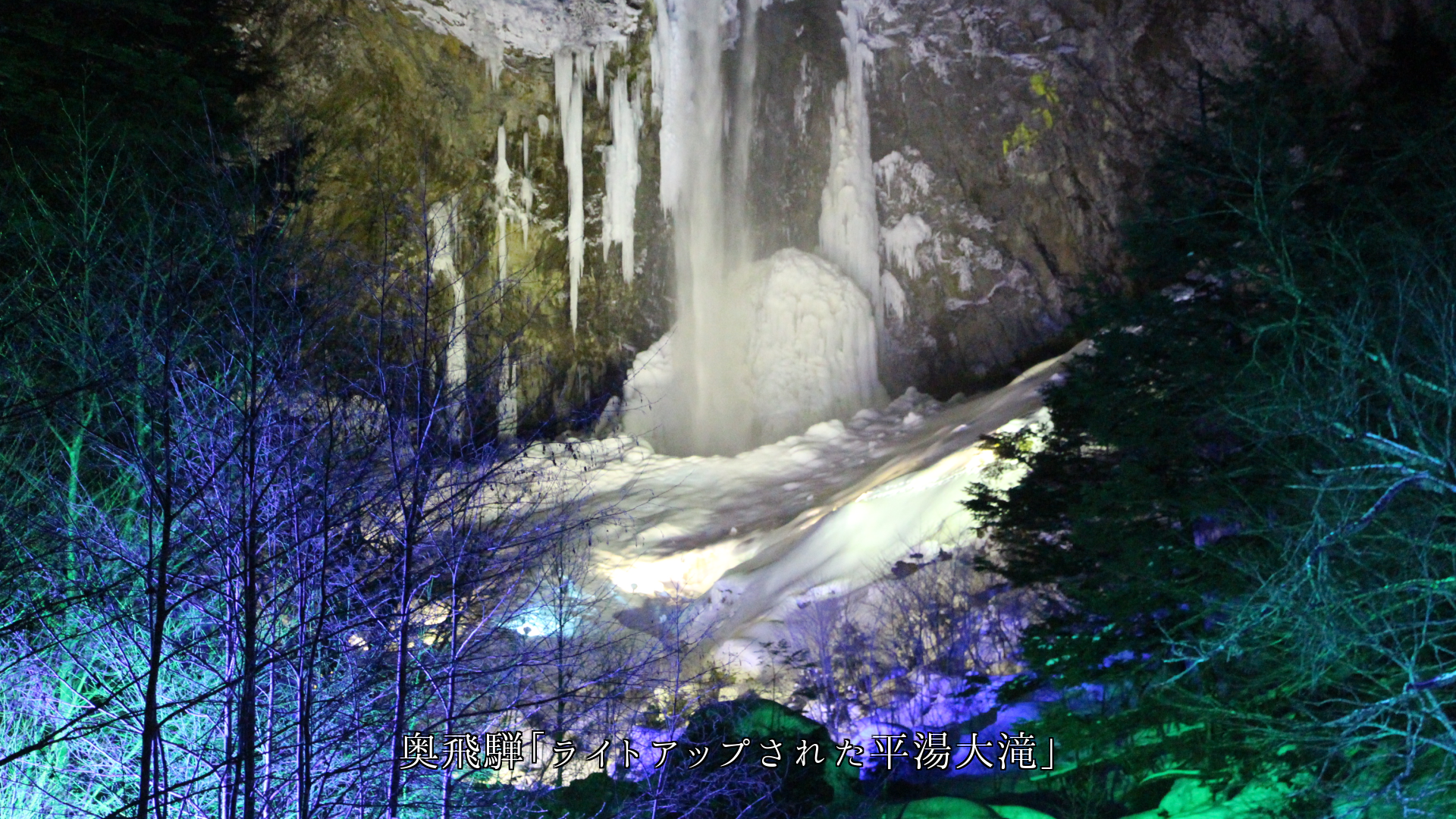 氷結した各地の滝 しぶきや氷の結晶が 自然の芸術美となっている