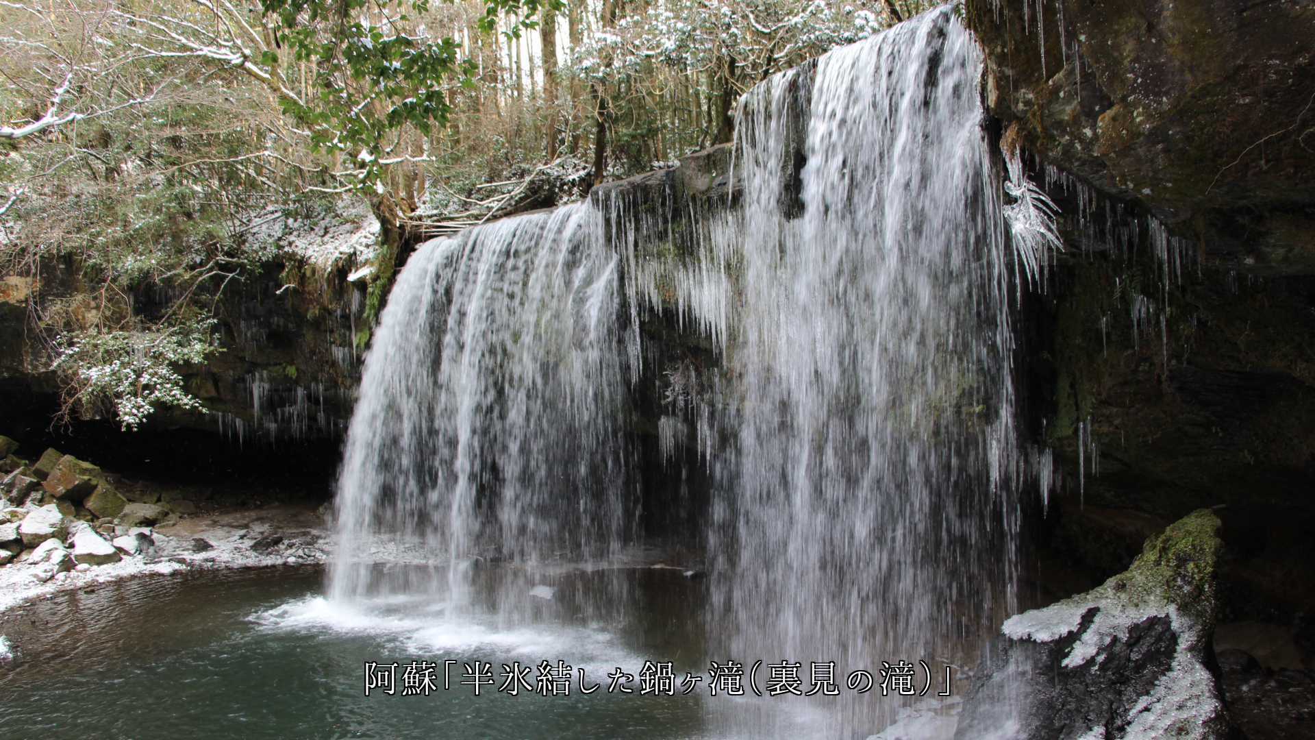 氷結した各地の滝 しぶきや氷の結晶が 自然の芸術美となっている