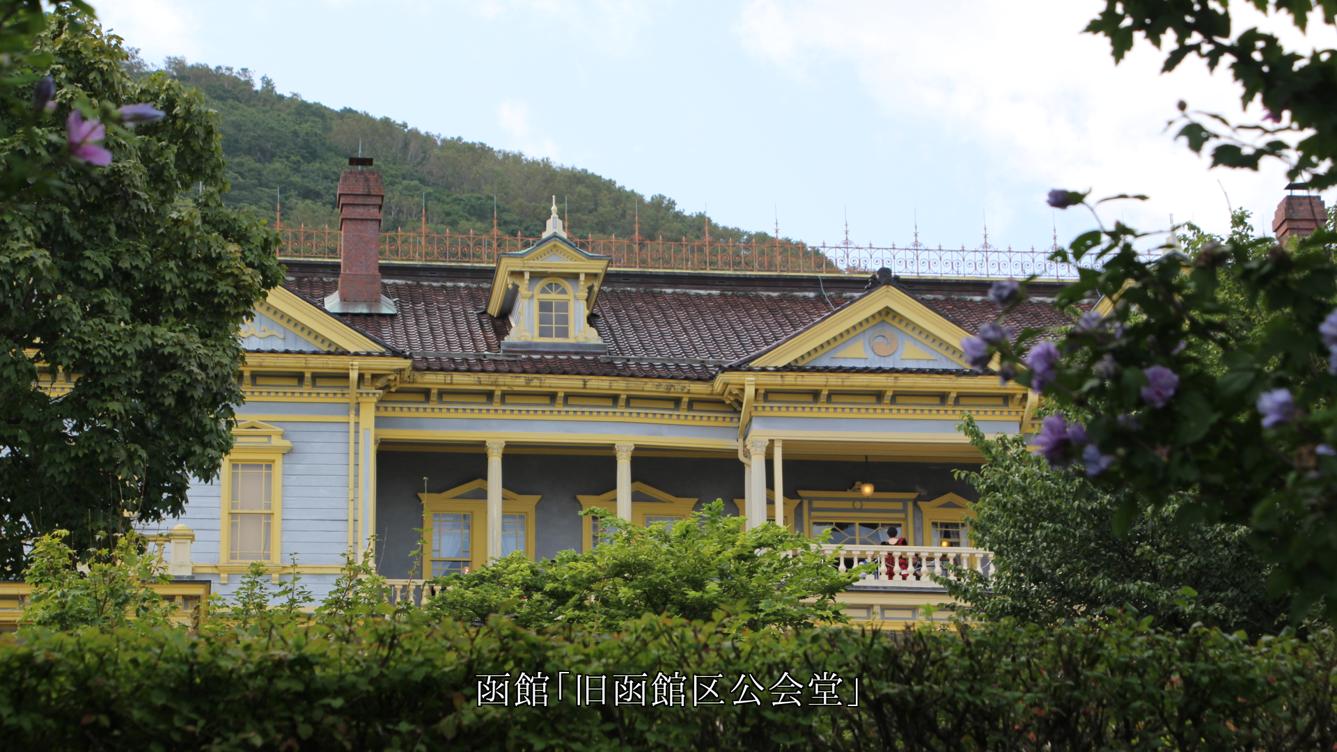 函館の開港の歴史を示す 伝統ある建物群 今も文化を語る市民の財産です