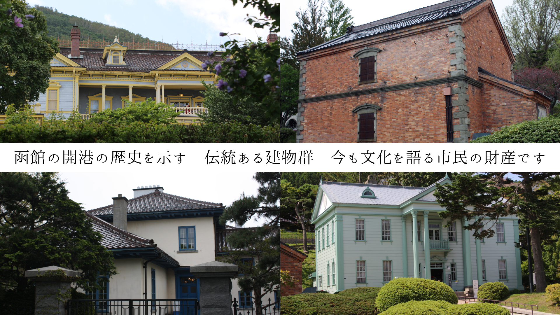 函館の開港の歴史を示す 伝統ある建物群 今も文化を語る市民の財産です