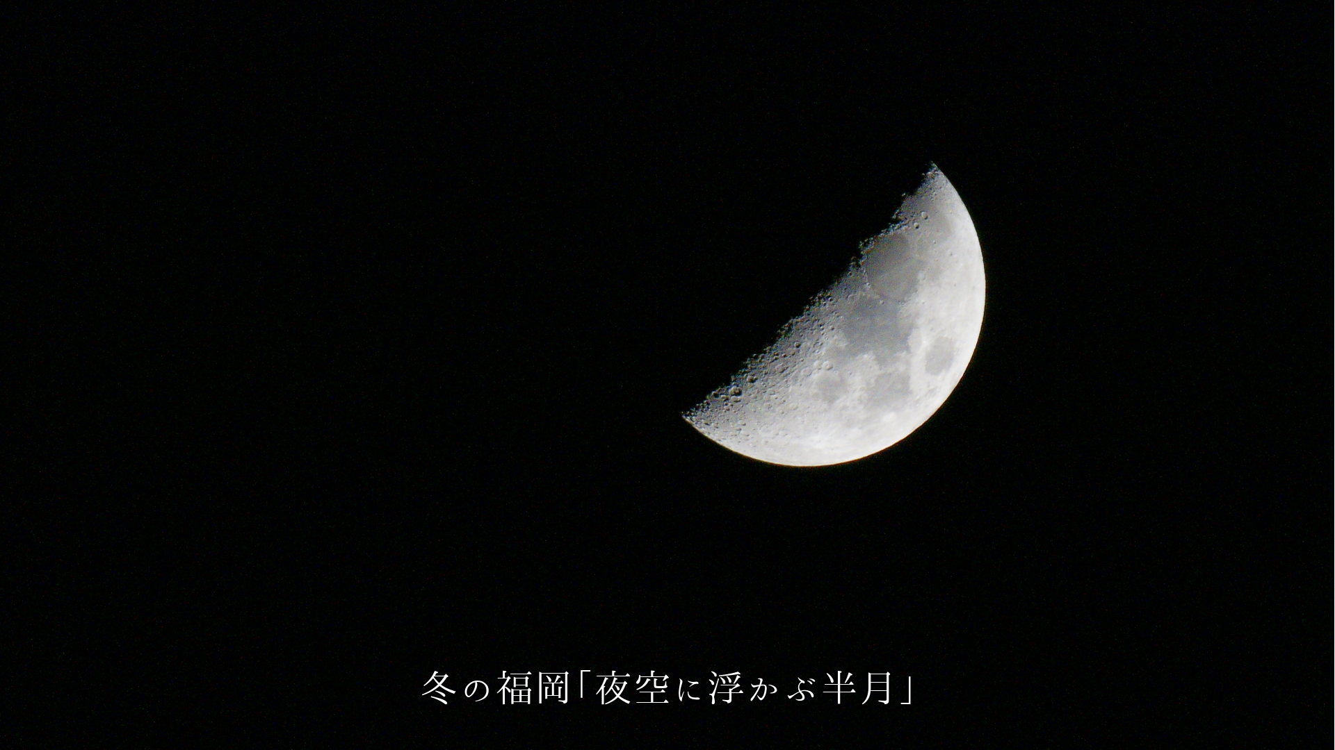 時を経ても 所が変わっても、 それぞれの人々に 風月同天がある