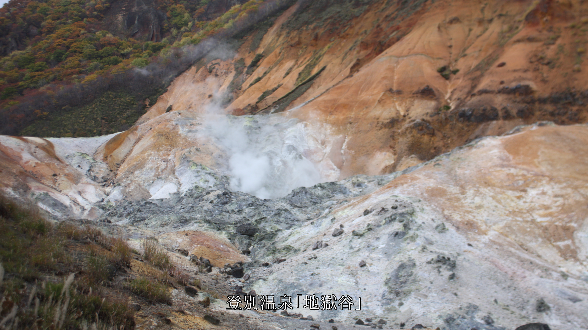 登別温泉の景勝地めぐり 自然のマグマの力を知り そして人情にも出会う