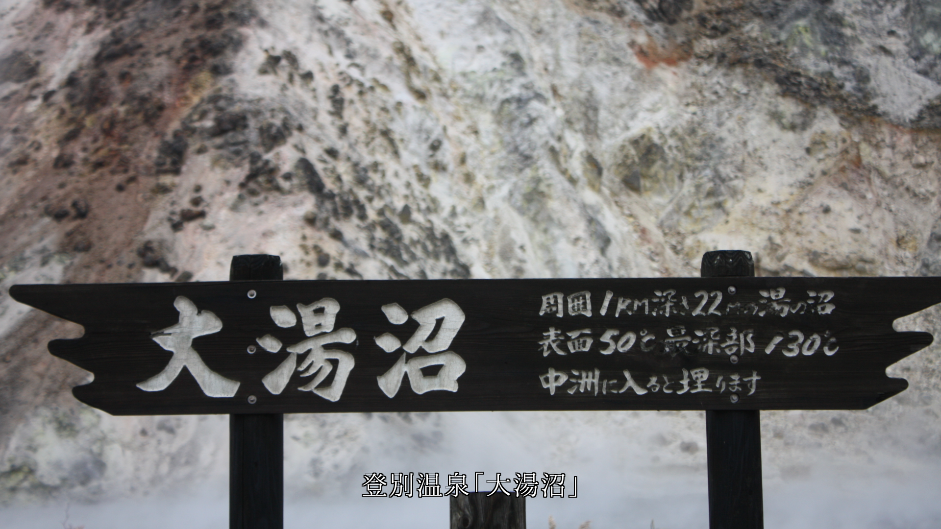 登別温泉の景勝地めぐり 自然のマグマの力を知り そして人情にも出会う