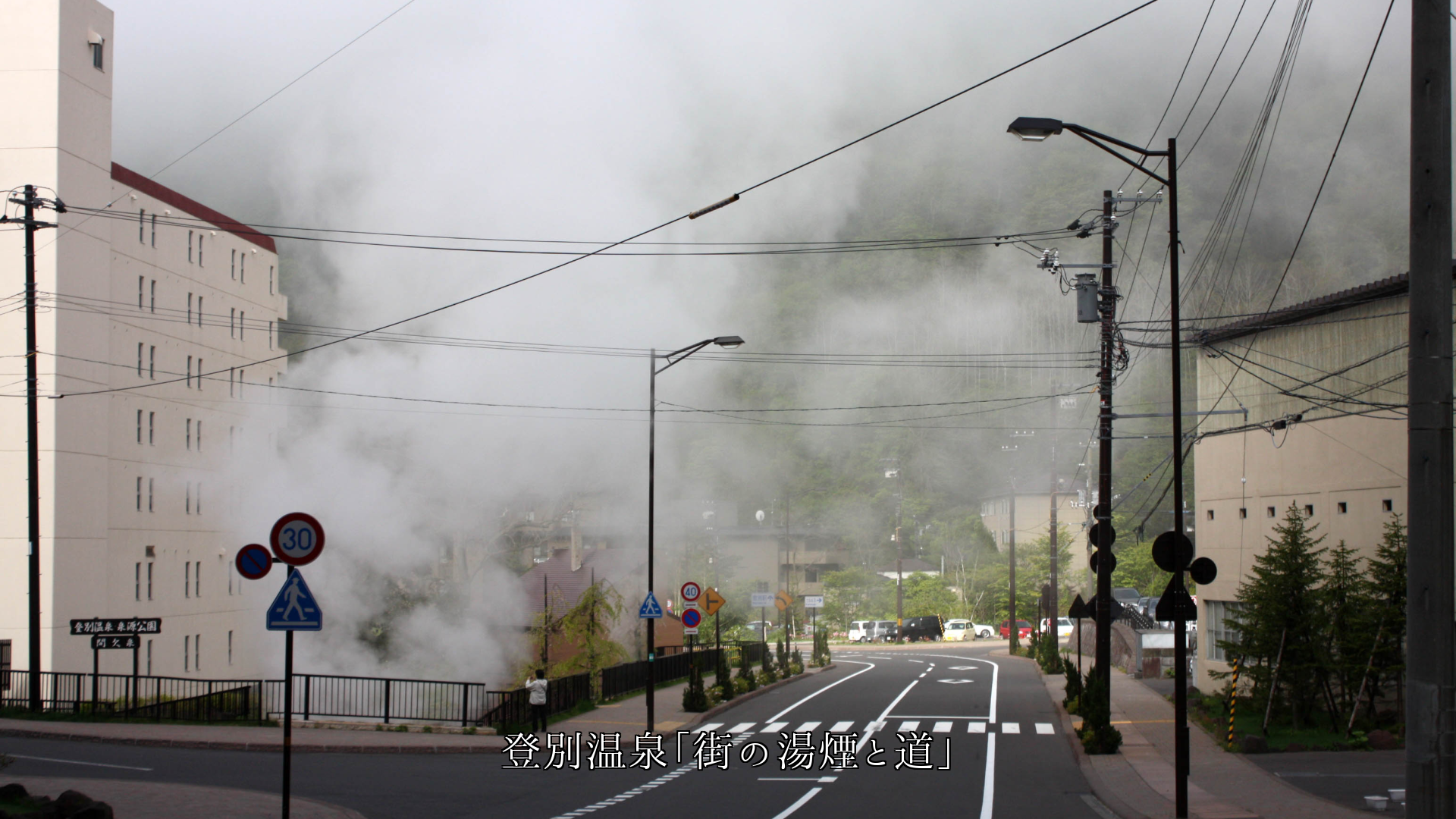 登別温泉の景勝地めぐり 自然のマグマの力を知り そして人情にも出会う