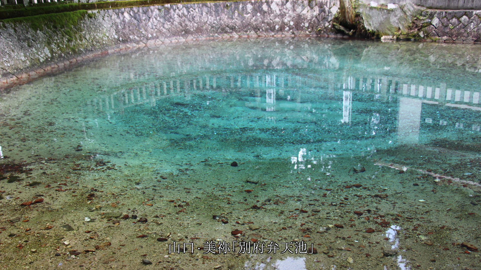 とめどなく湧き出て 清く流れる 各地の湧き水 砂も時も流れ動く