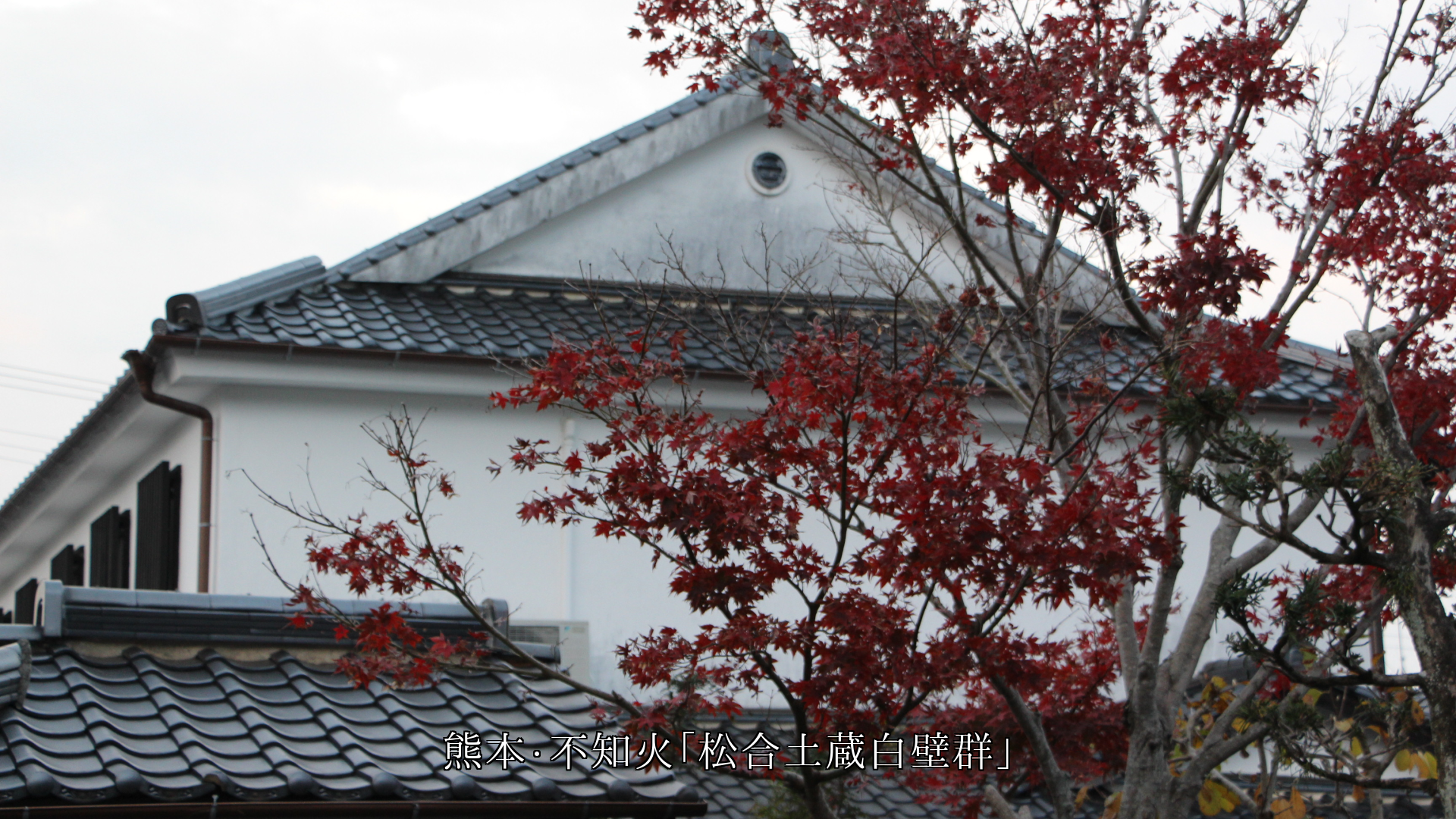 文化に富んだ町並み 格調ある風土に根ざした家々 伝統が生きている