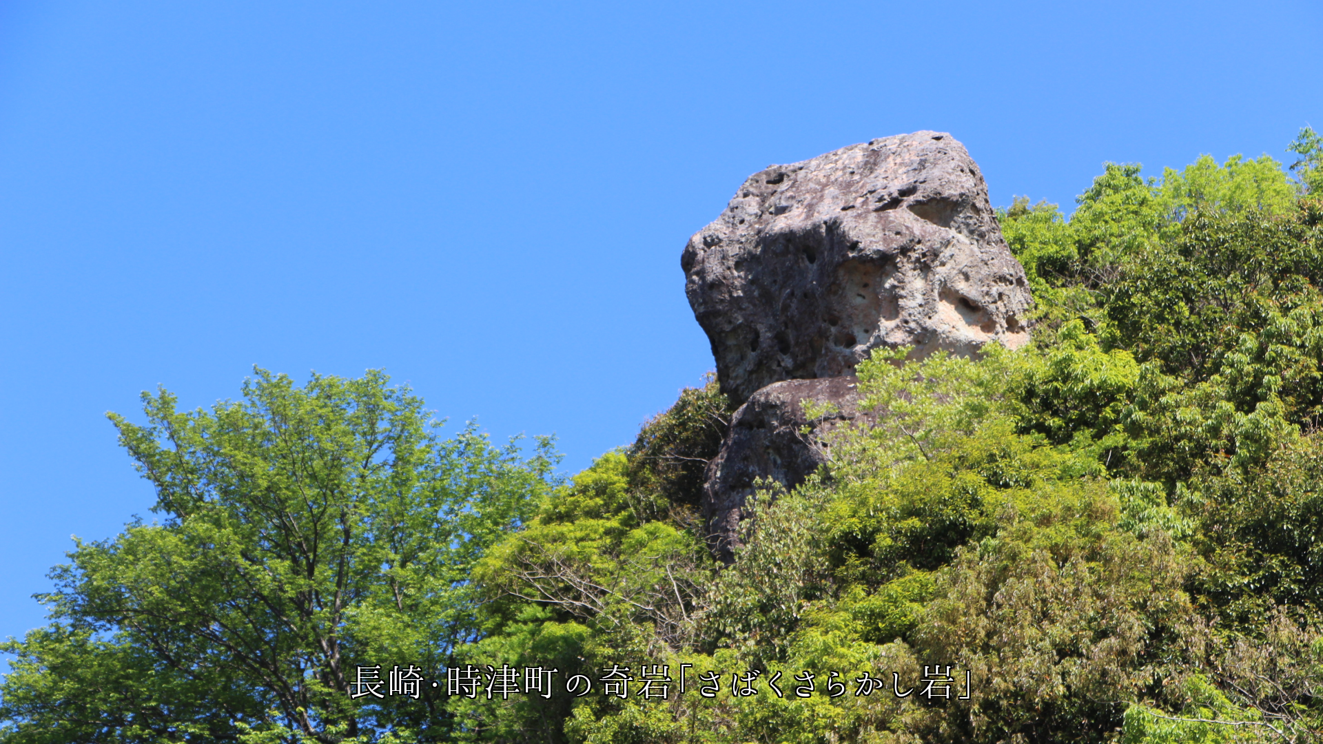 天然が創る山や丘の奇岩群 景勝地となって いつも人々を魅了する