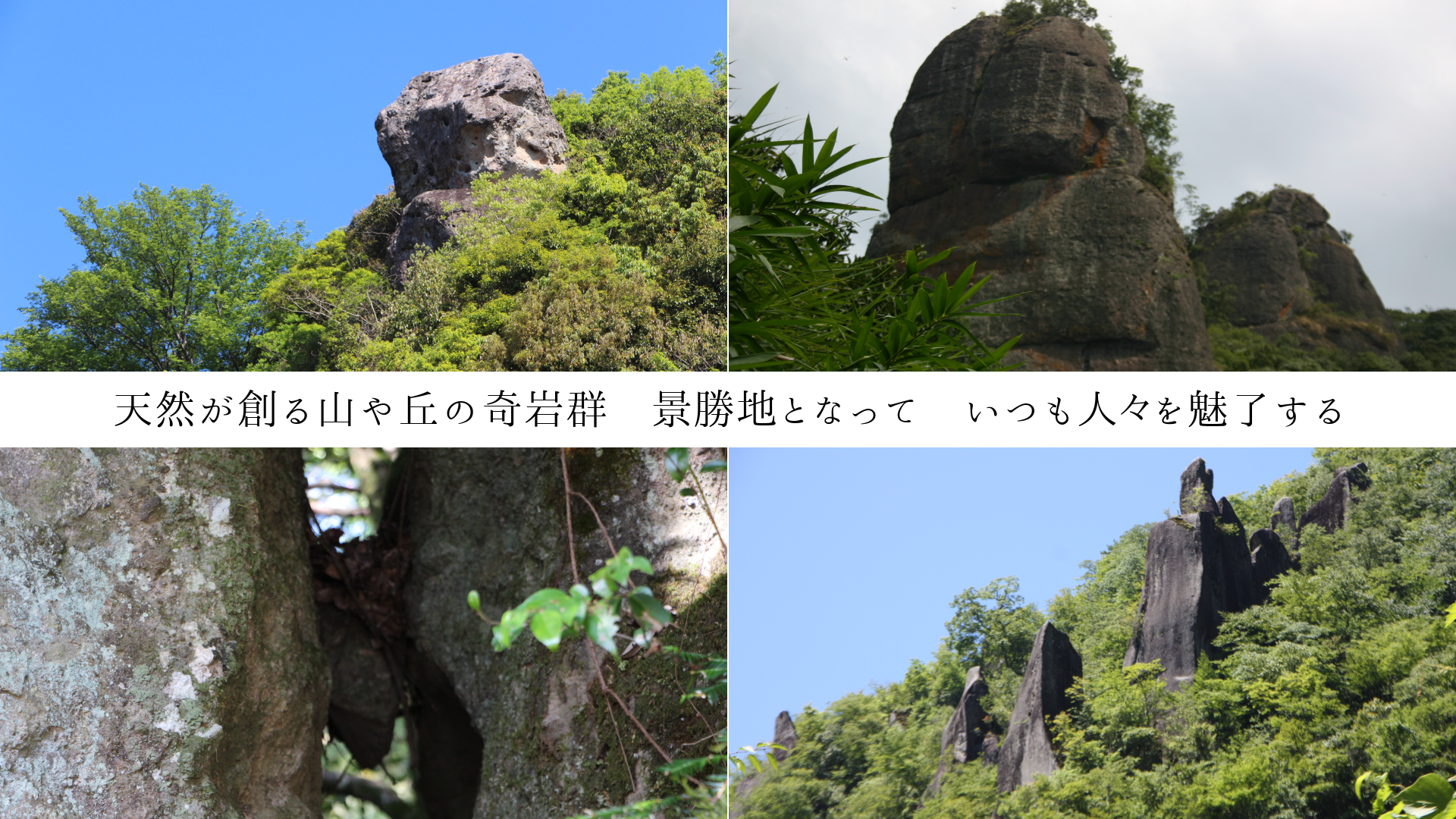 天然が創る山や丘の奇岩群 景勝地となって いつも人々を魅了する