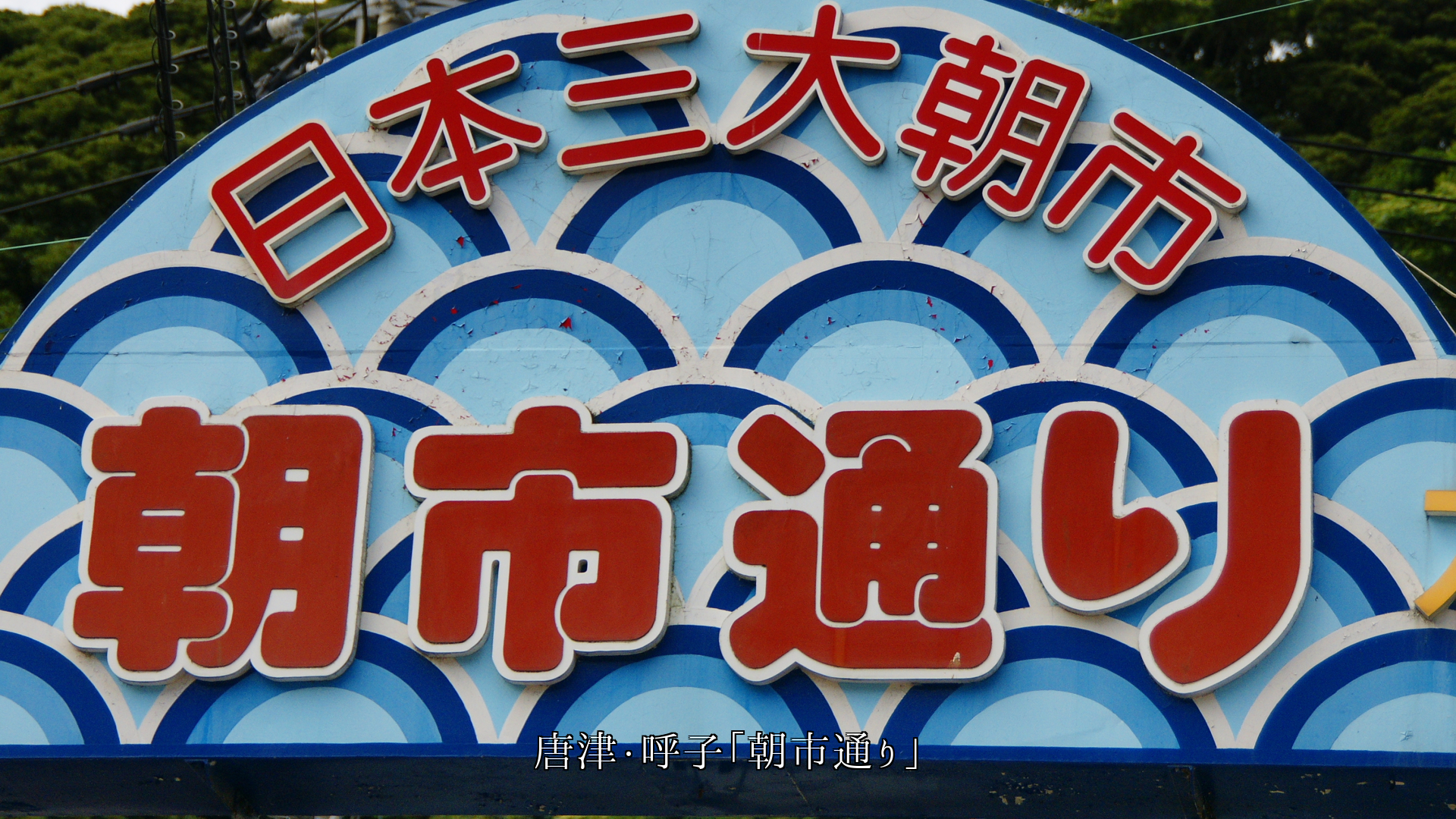 市民の生活を支えている 各地の朝市や商店街 皆んな健やかに