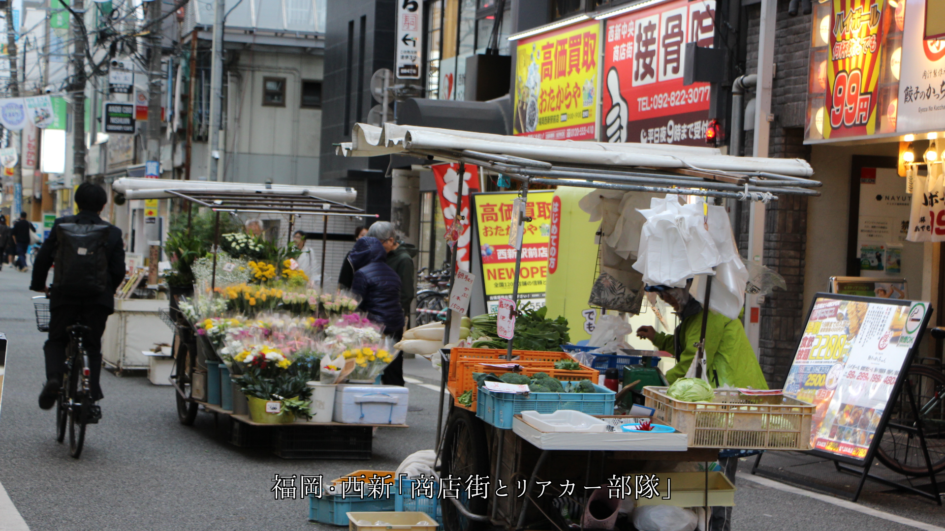 市民の生活を支えている 各地の朝市や商店街 皆んな健やかに