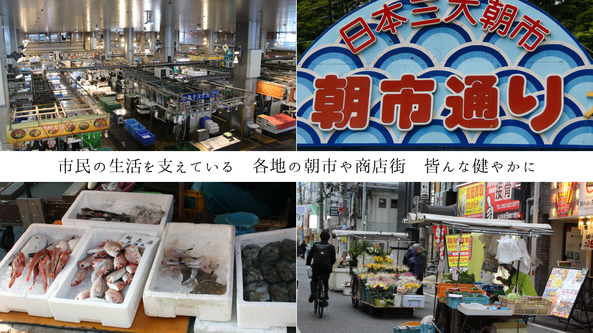 市民の生活を支えている 各地の朝市や商店街 皆んな健やかに