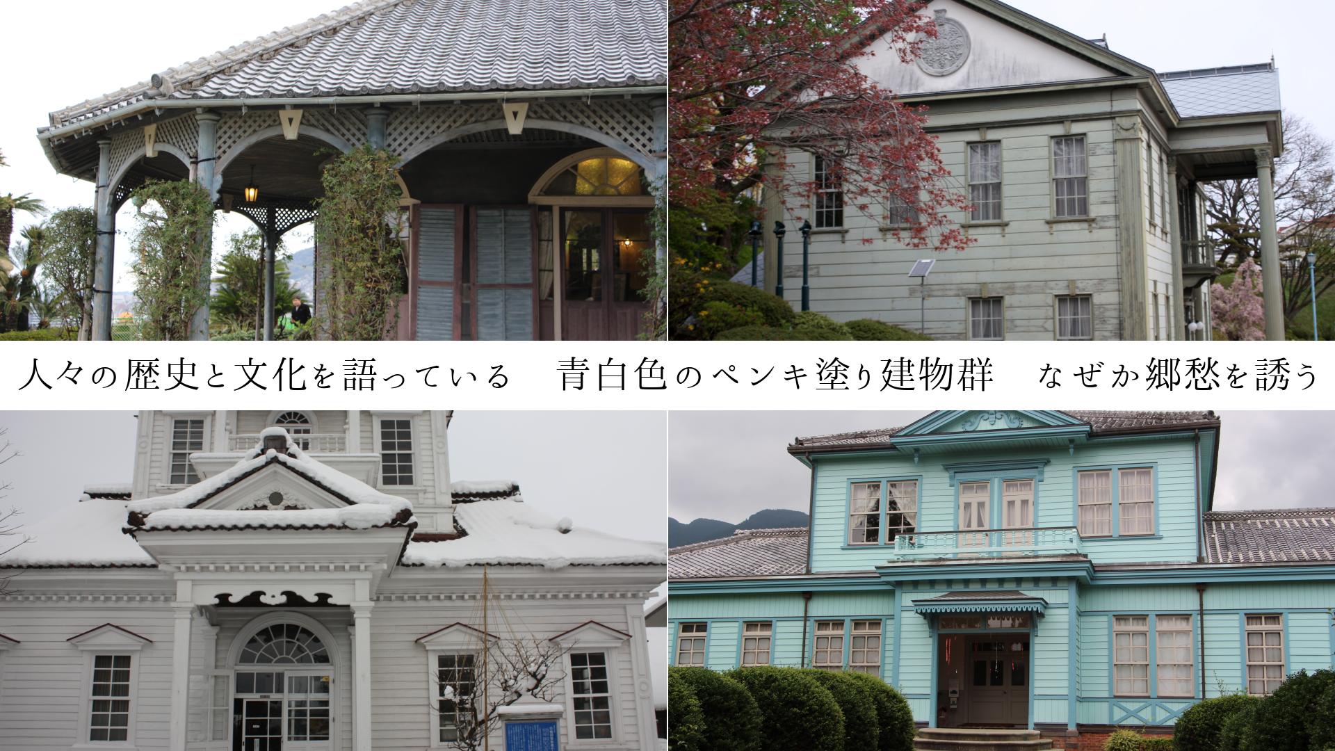 人々の歴史と文化を語っている 青白色のペンキ塗り建物群 なぜか郷愁を誘う