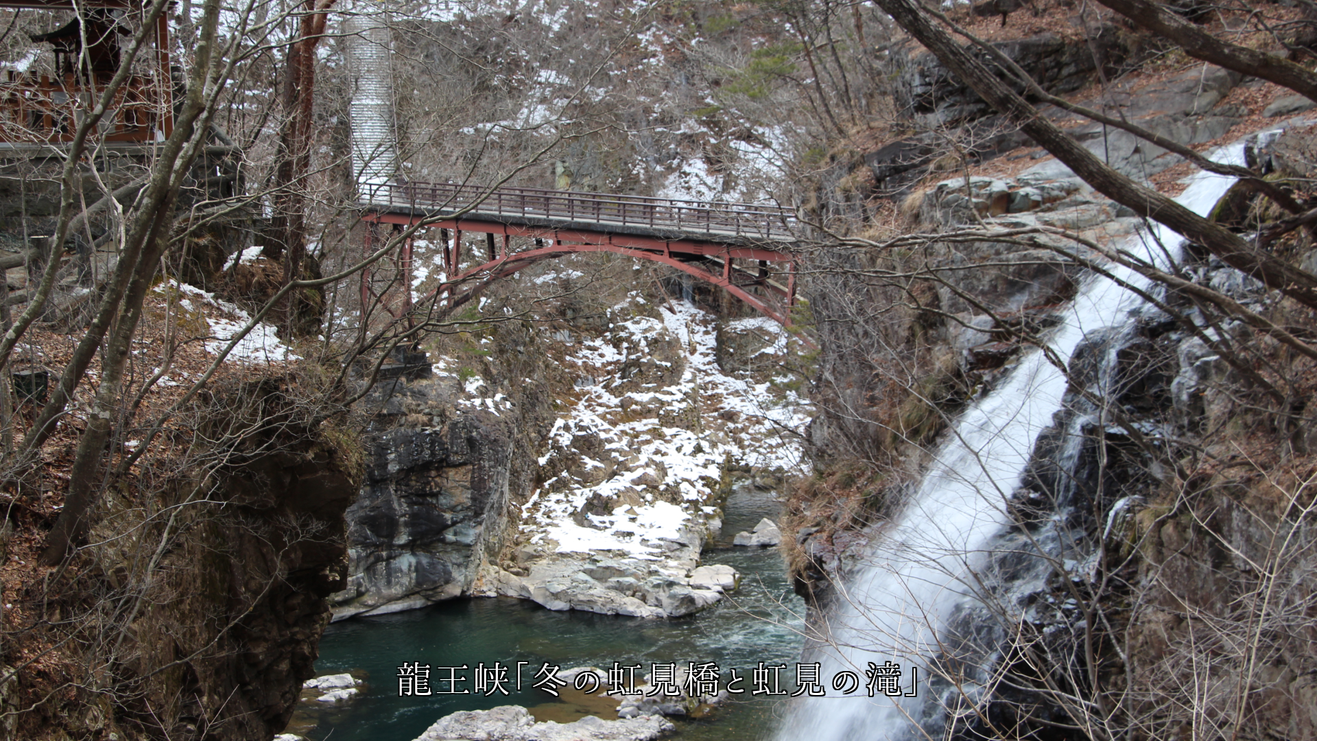 各地の橋から見た滝と渓流 峡谷の美しさを 共に助け合っている