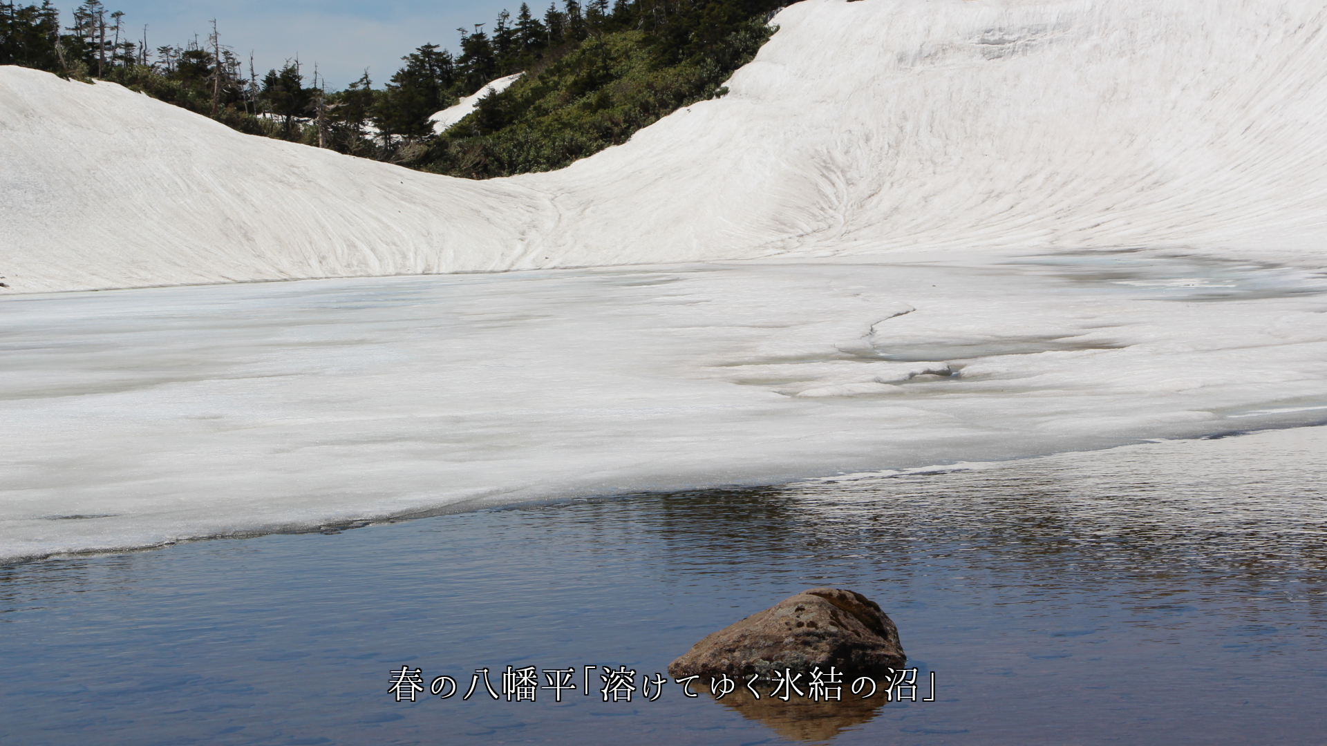 波や飛沫が氷結した湖沼の岸辺 暖かい春になれば 溶けて行くよ