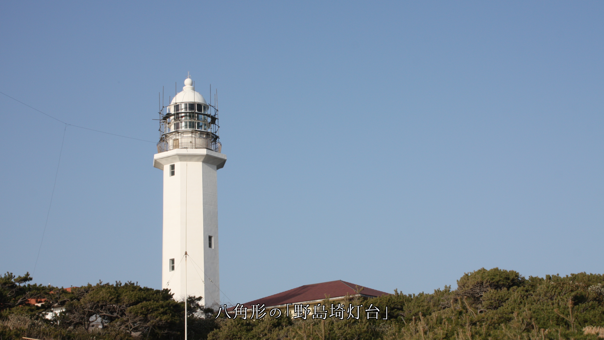 各地の八角形の灯台 青空に向かって立つ 白い姿が美しくて逞しい