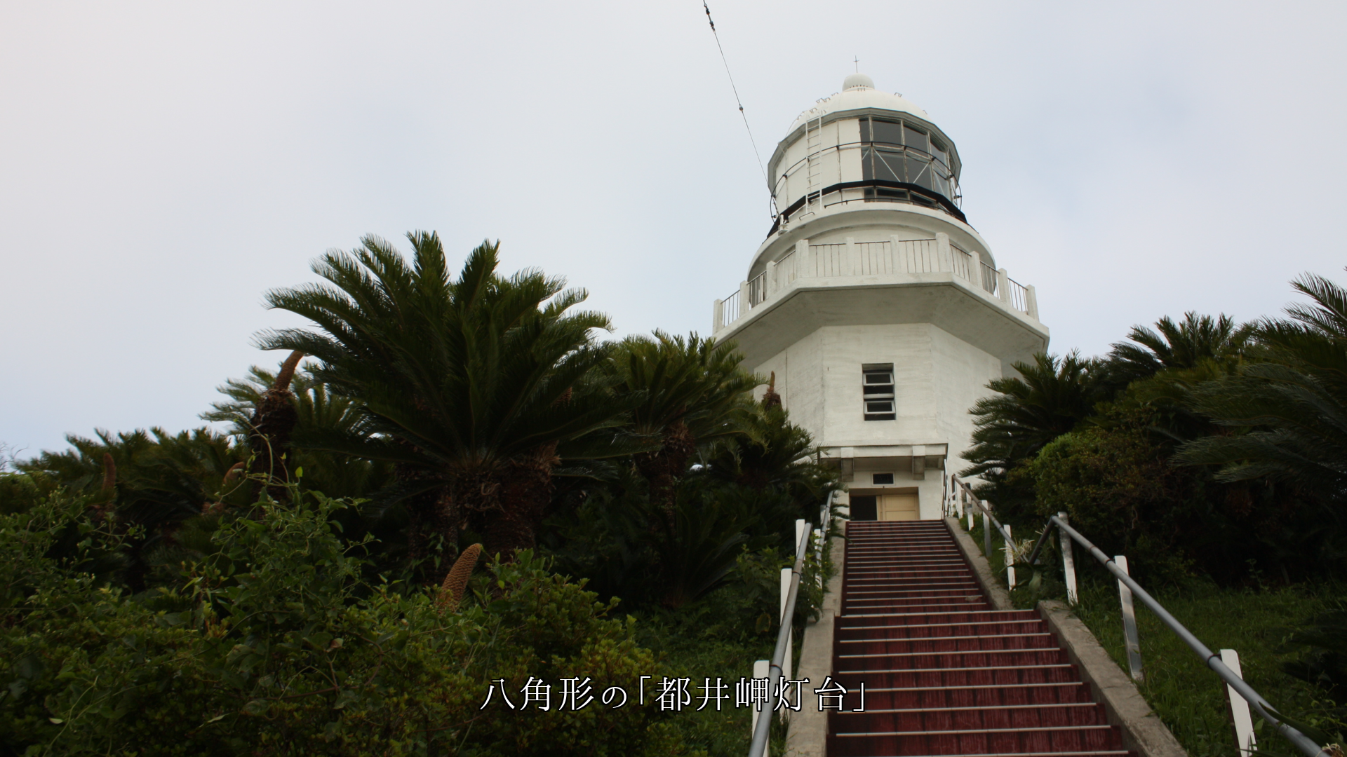 各地の八角形の灯台 青空に向かって立つ 白い姿が美しくて逞しい