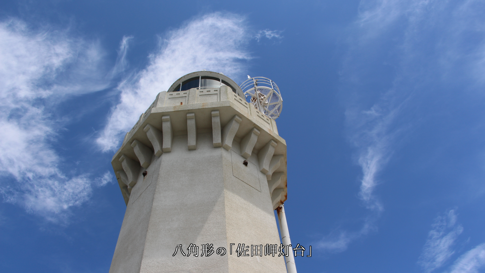 各地の八角形の灯台 青空に向かって立つ 白い姿が美しくて逞しい