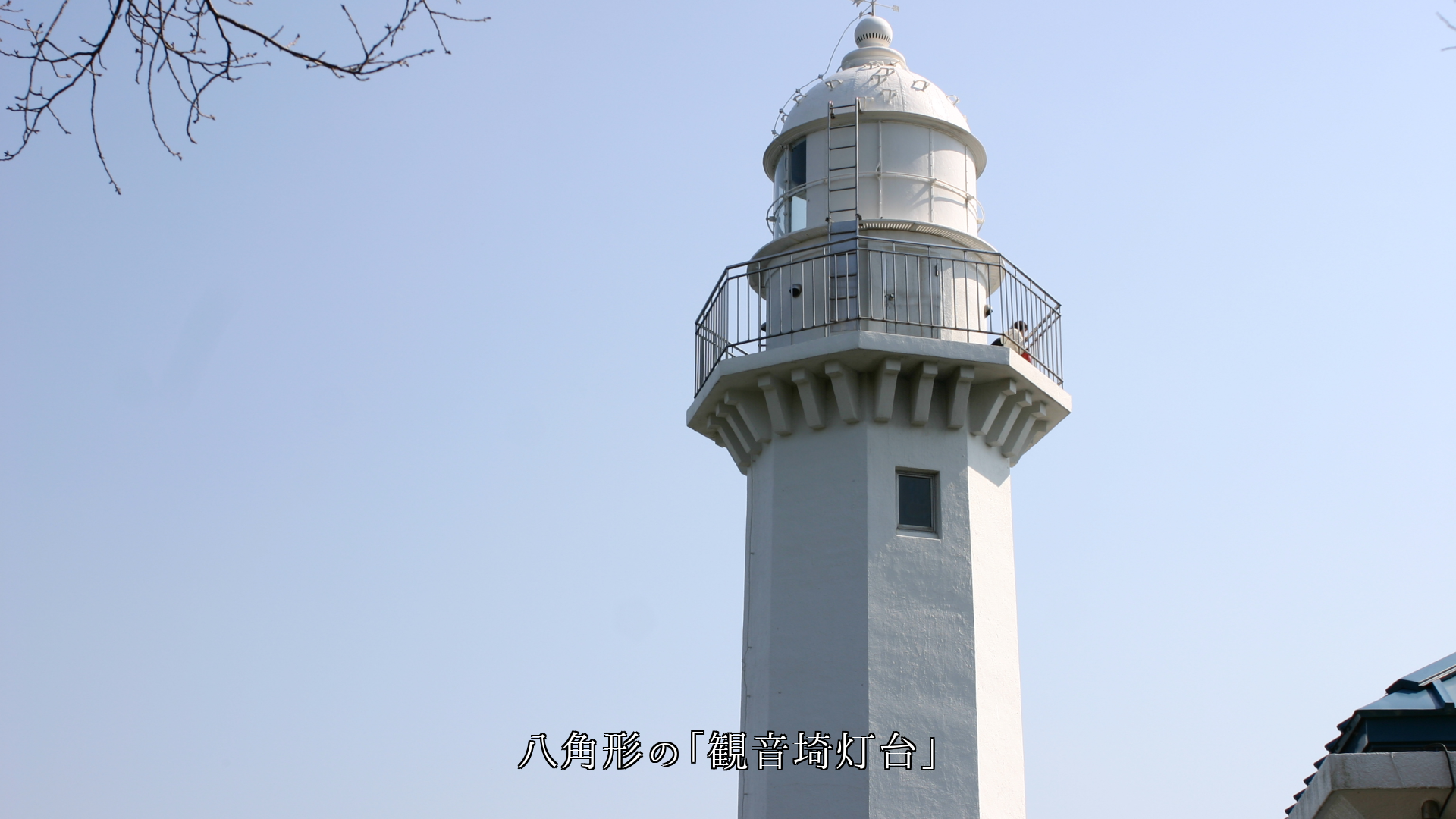 各地の八角形の灯台 青空に向かって立つ 白い姿が美しくて逞しい