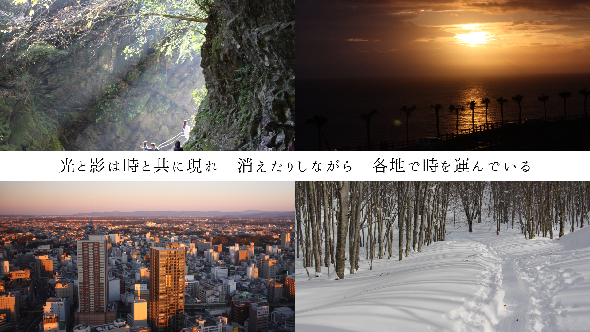 光と影は時と共に現れ 消えたりしながら 各地で時を運んでいる